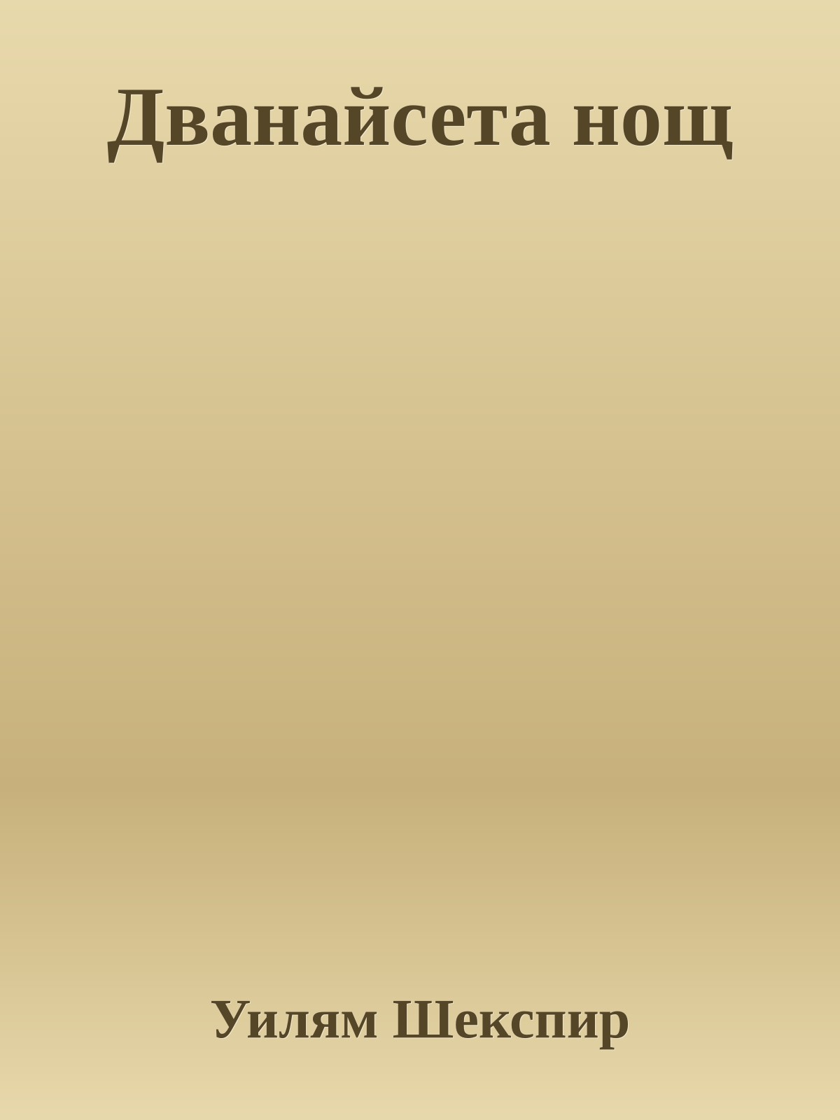 Дванайсета нощ