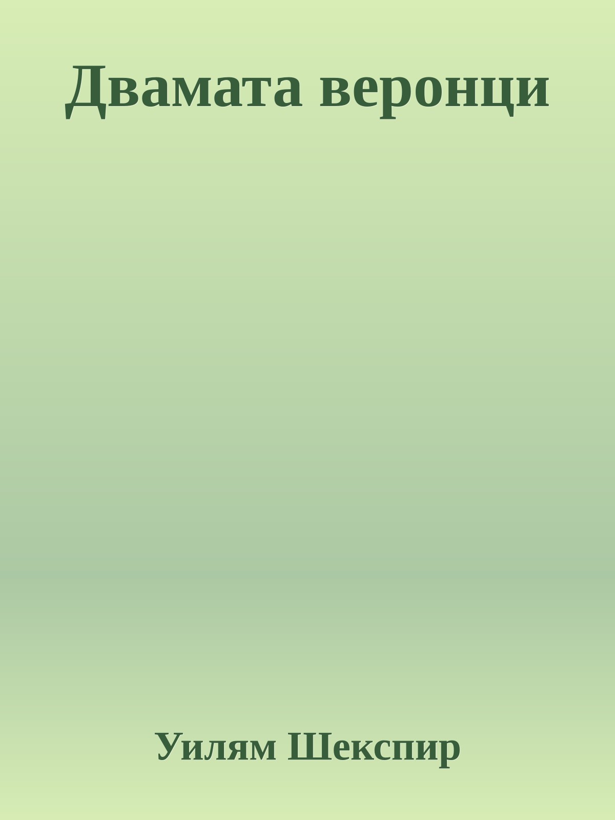 Двамата веронци