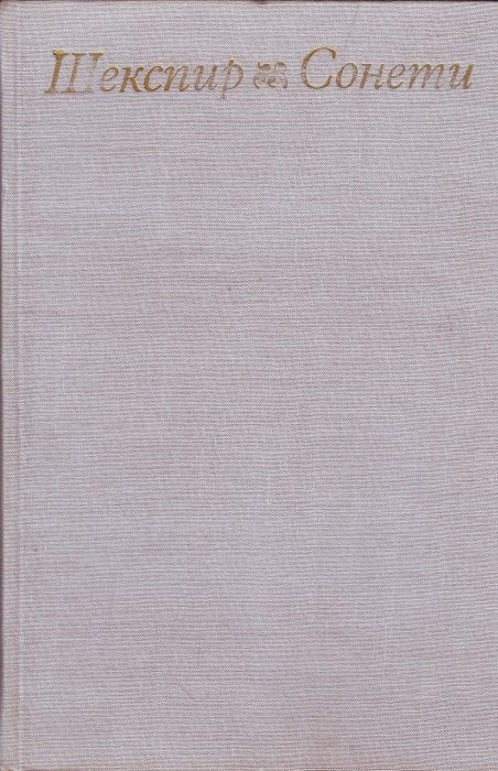 Сонети