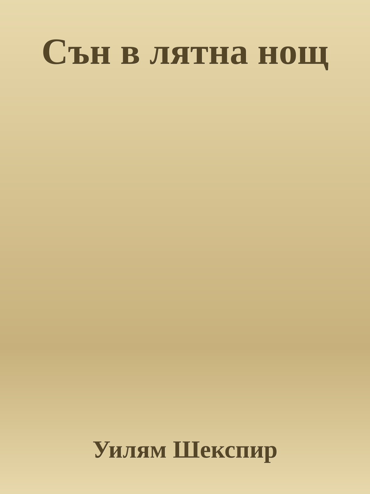 Сън в лятна нощ