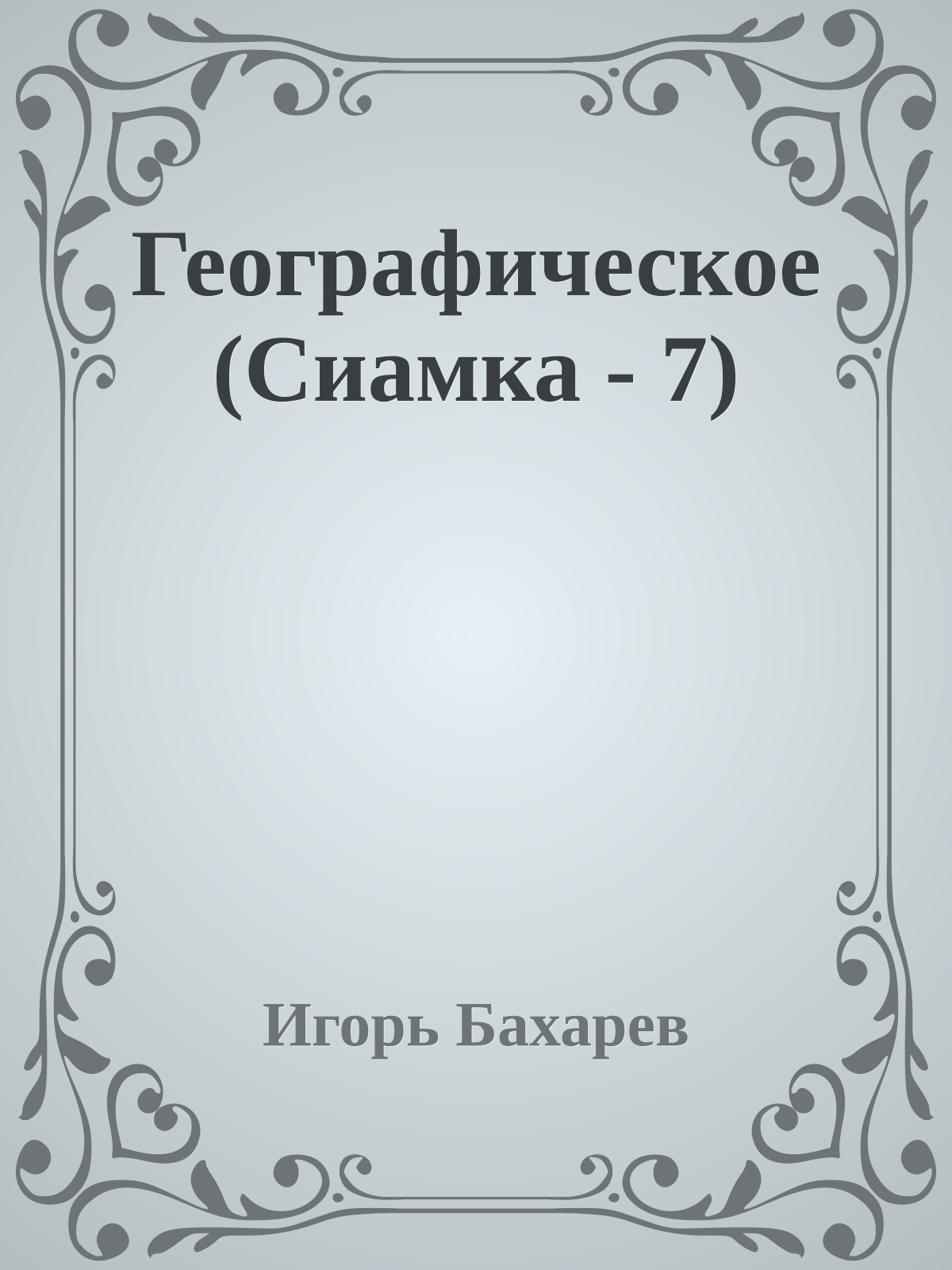 Географическое (Сиамка - 7)