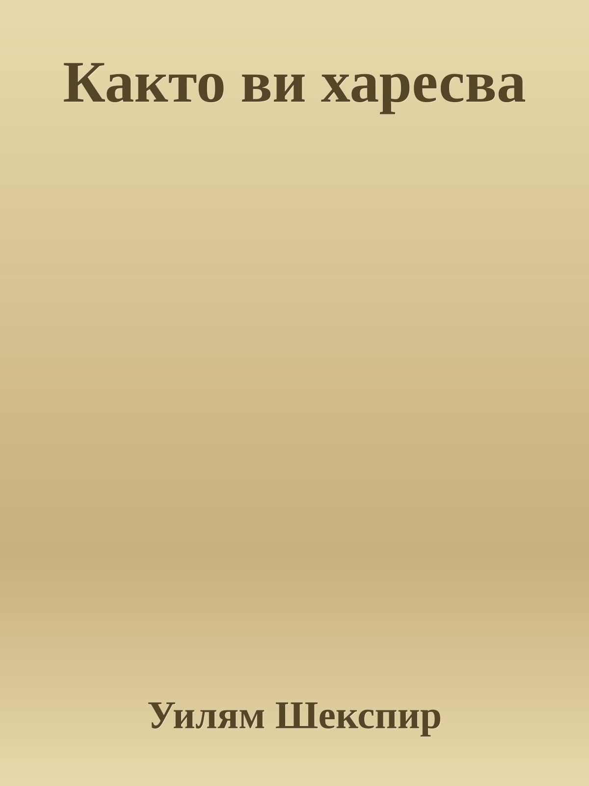 Както ви харесва