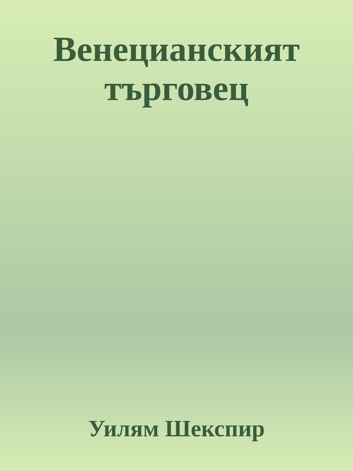 Венецианският търговец