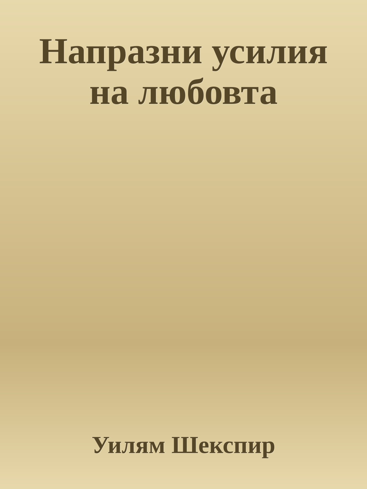 Напразни усилия на любовта
