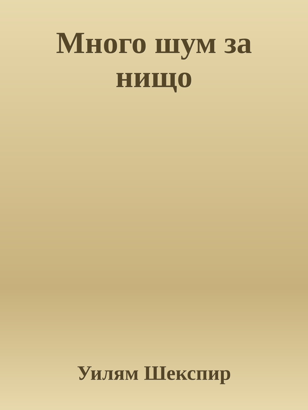 Много шум за нищо