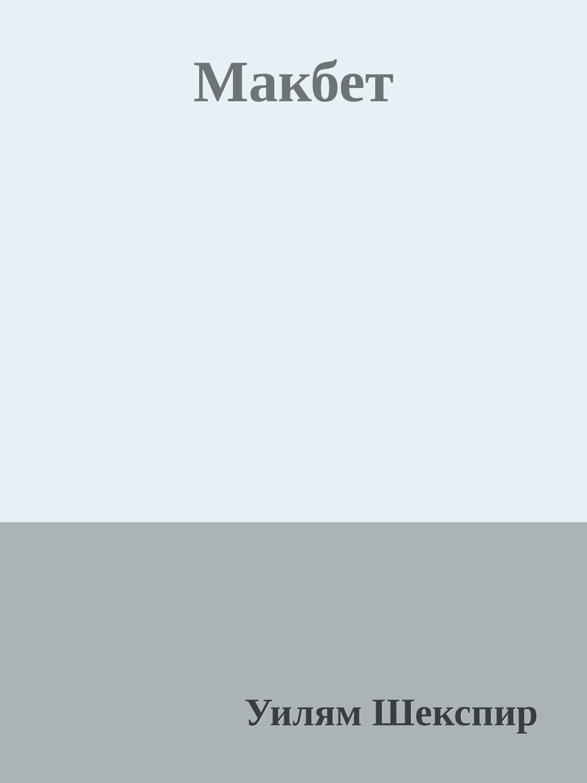 Макбет