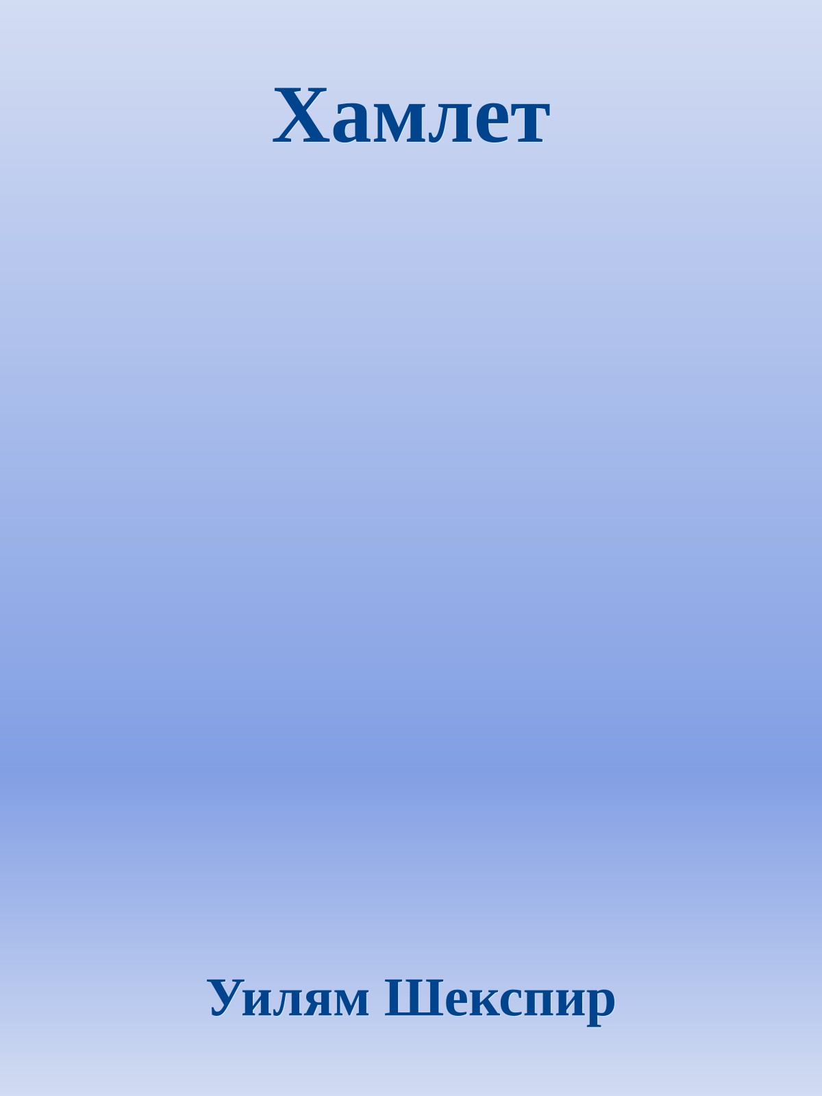 Хамлет