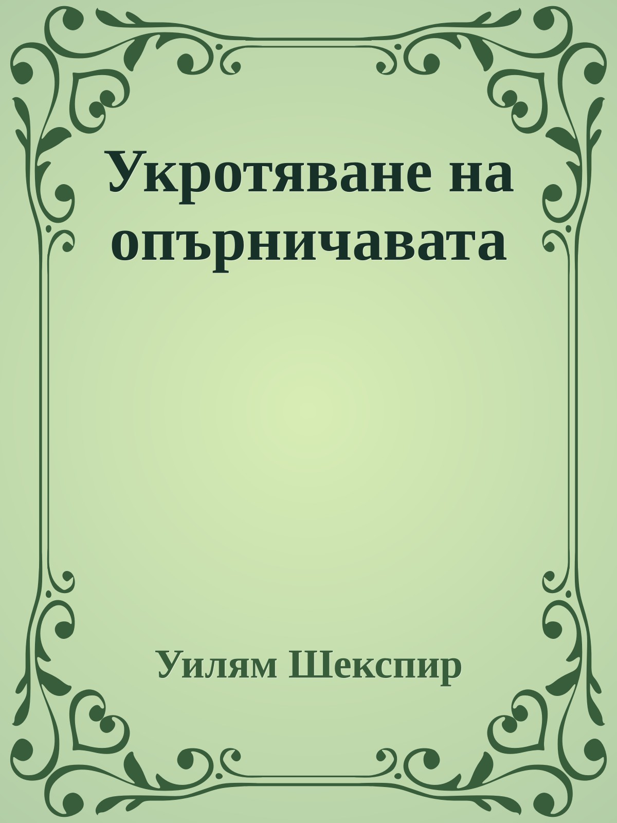 Укротяване на опърничавата