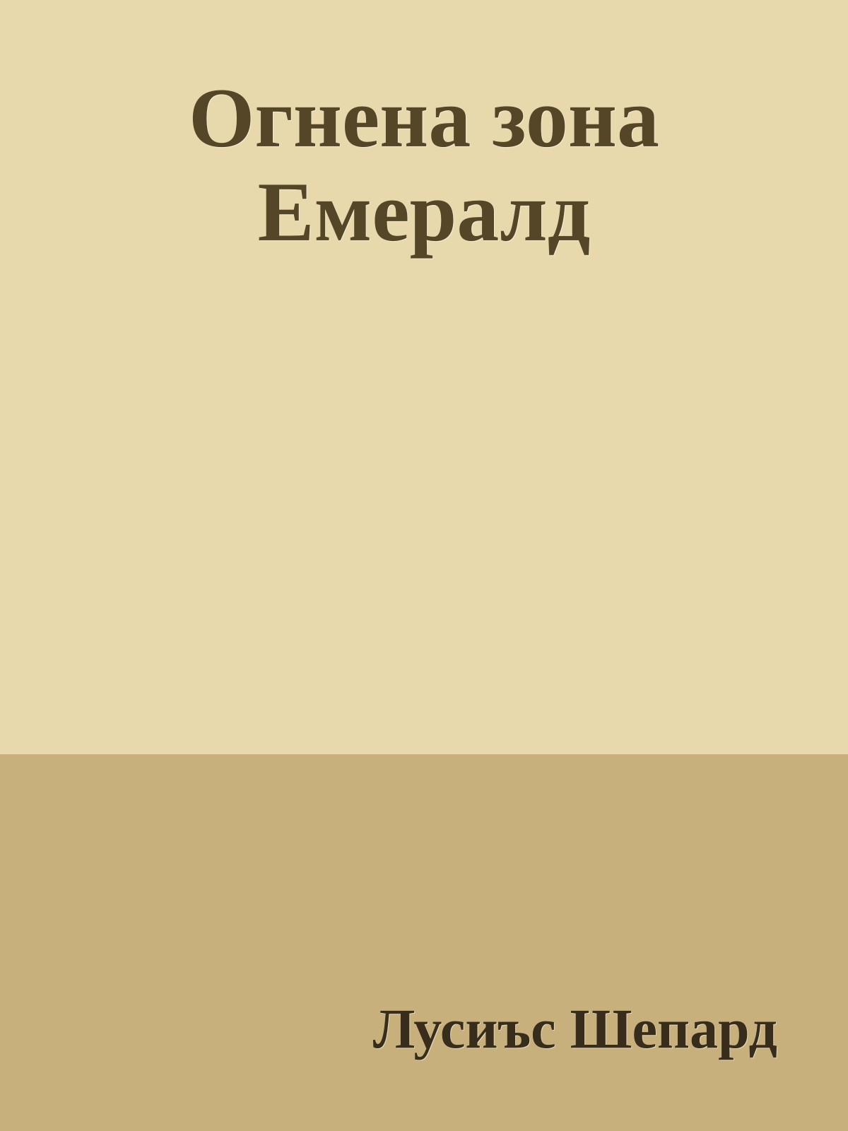 Огнена зона Емералд