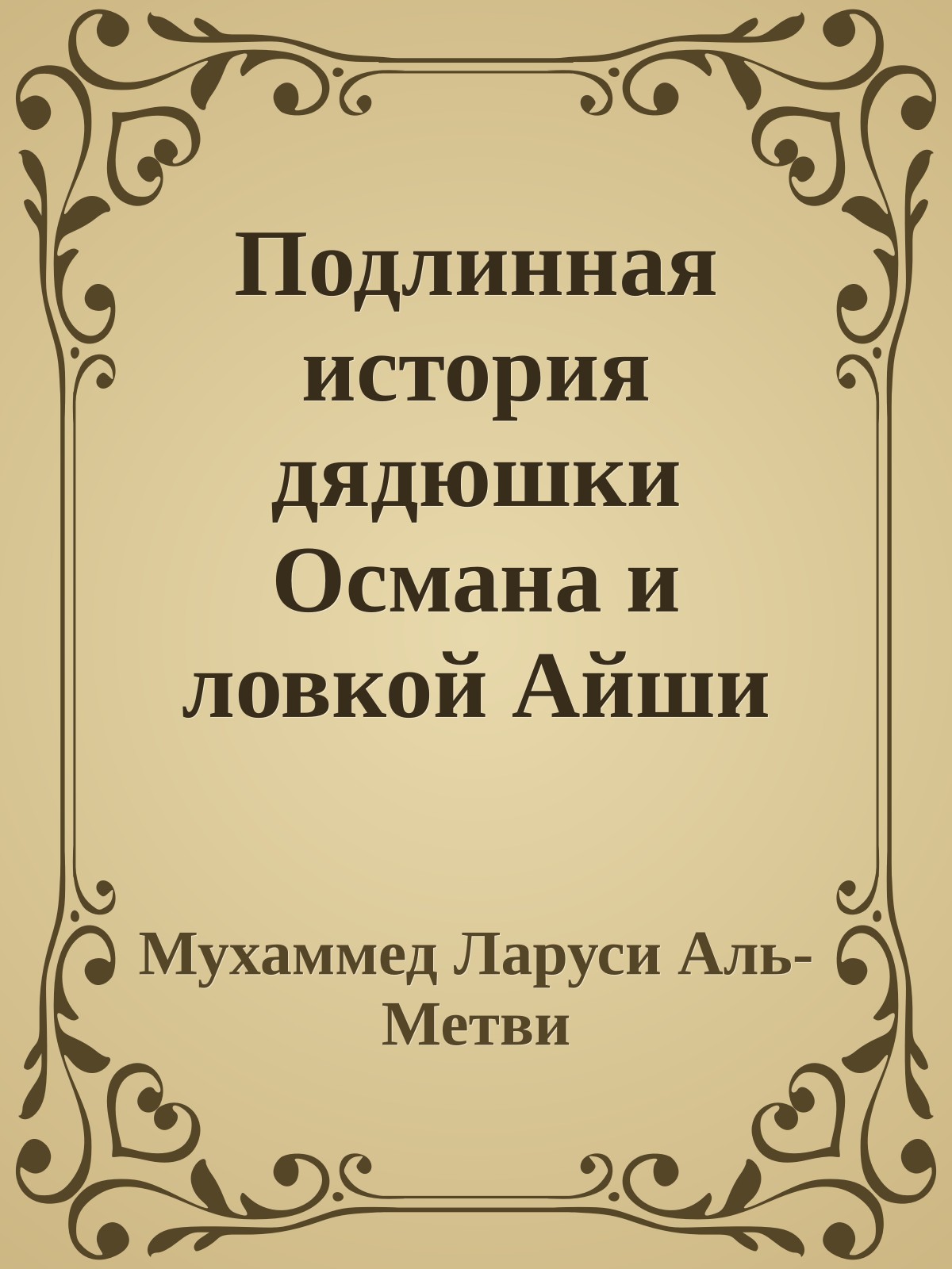 Подлинная история дядюшки Османа и ловкой Айши