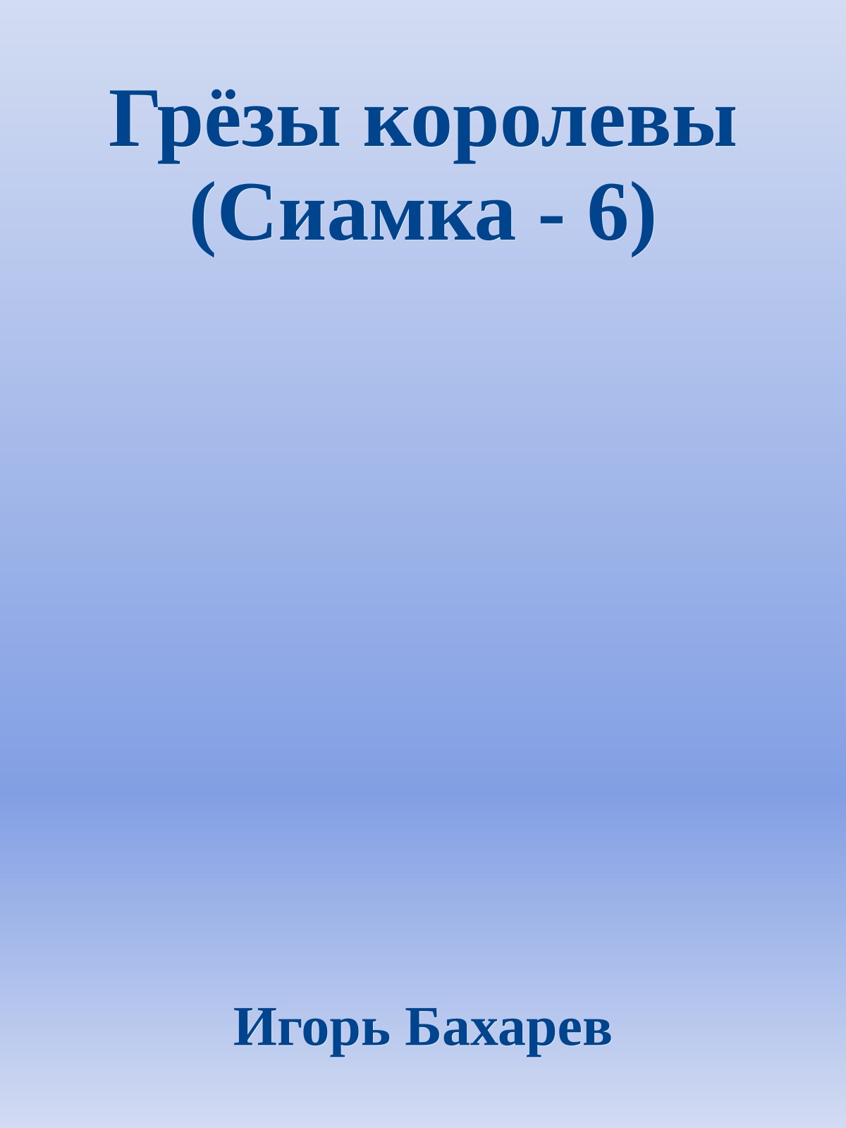 Грёзы королевы (Сиамка - 6)