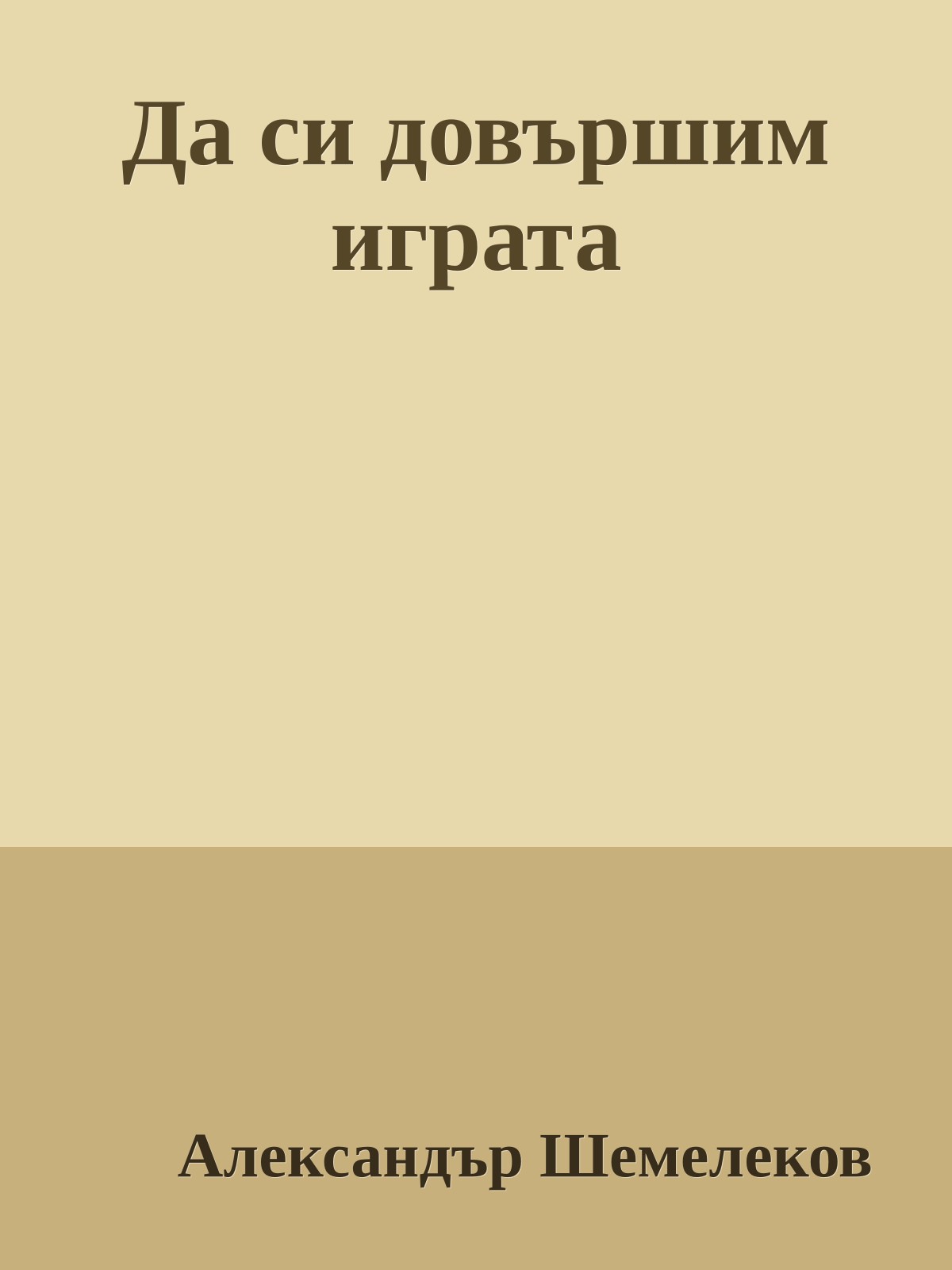 Да си довършим играта