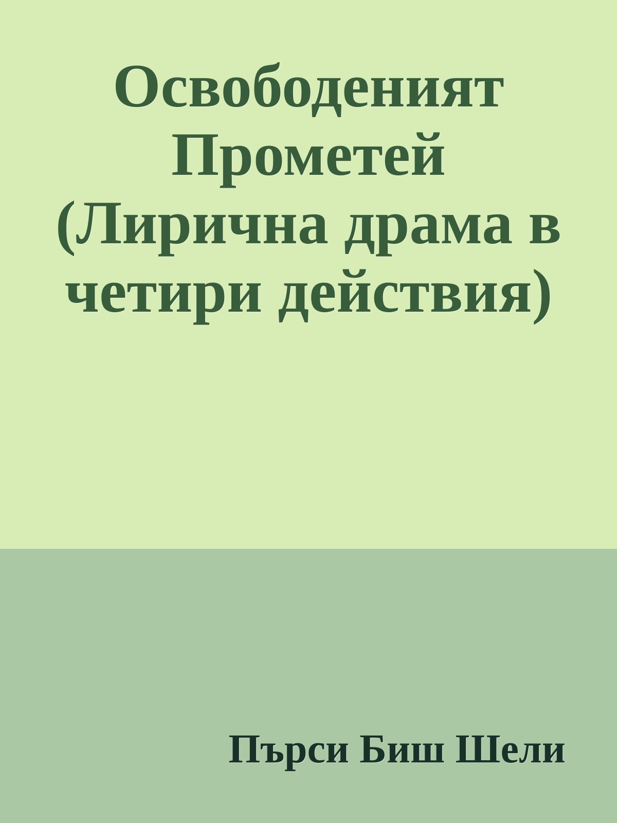 Освободеният Прометей (Лирична драма в четири действия)