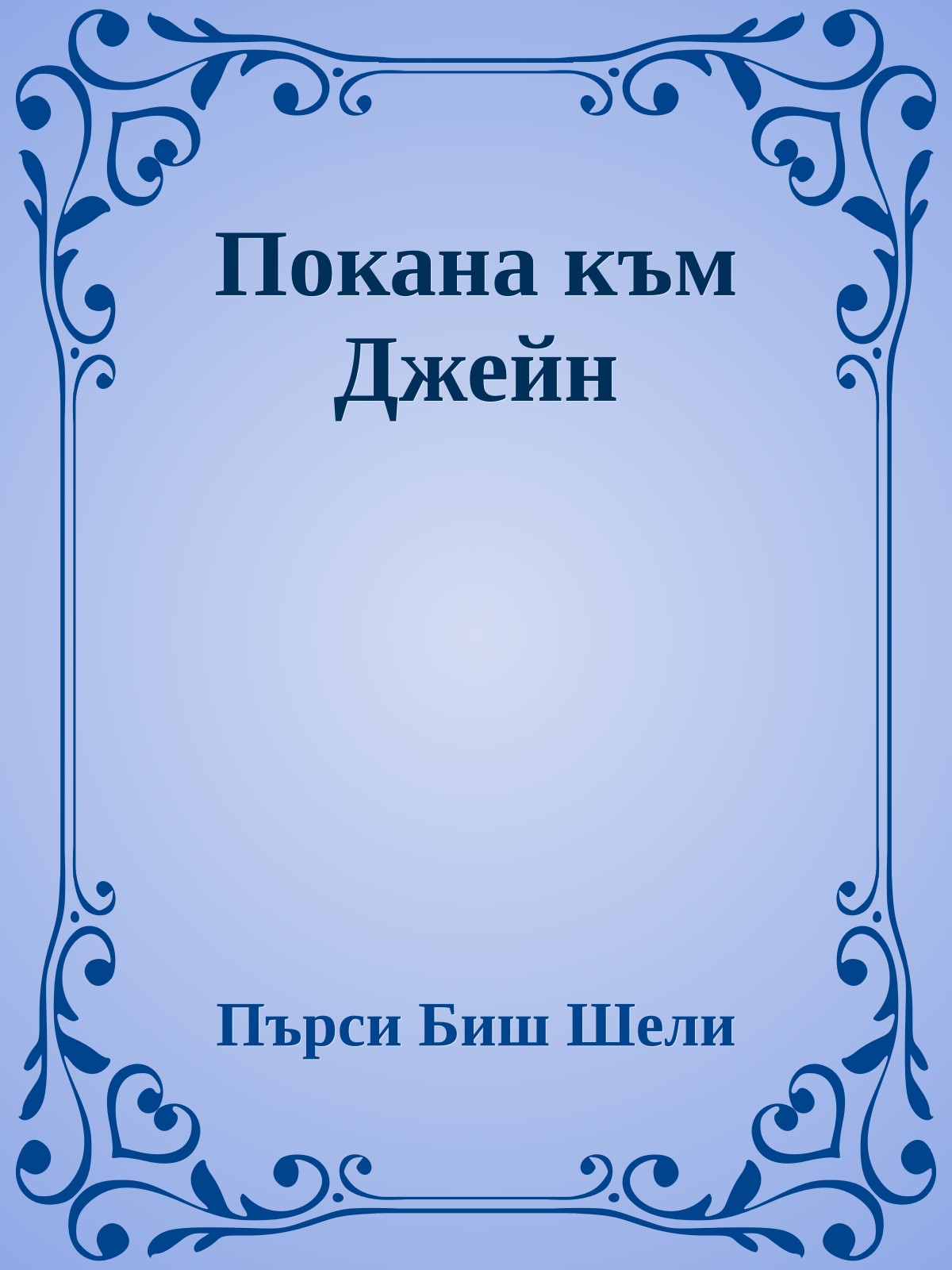 Покана към Джейн