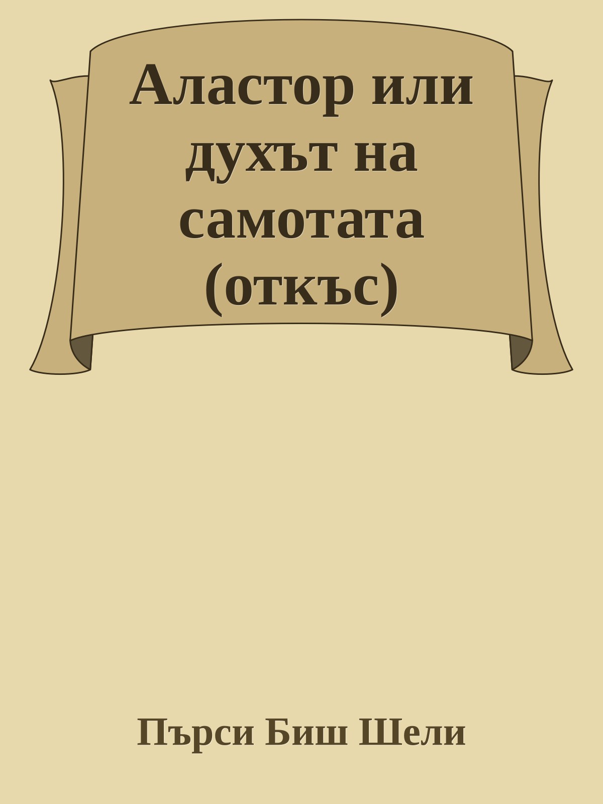 Аластор или духът на самотата (откъс)
