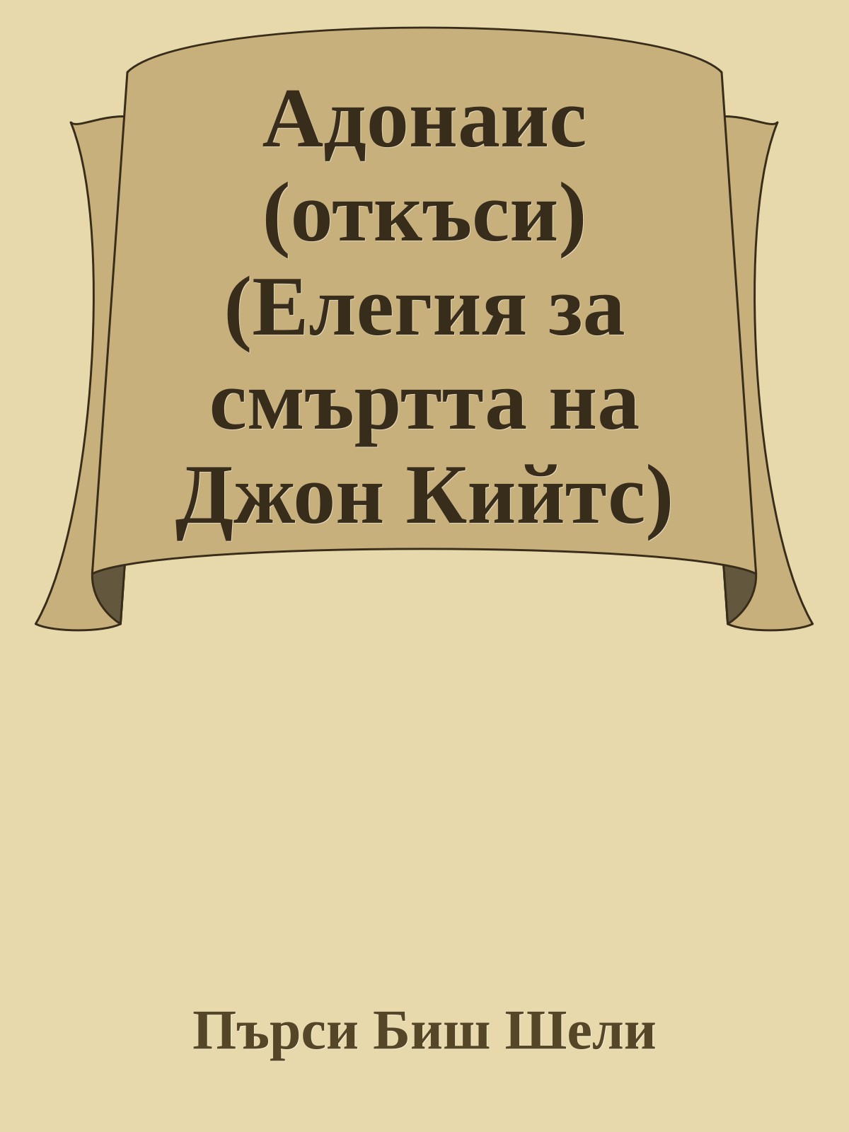 Адонаис (откъси) (Елегия за смъртта на Джон Кийтс)