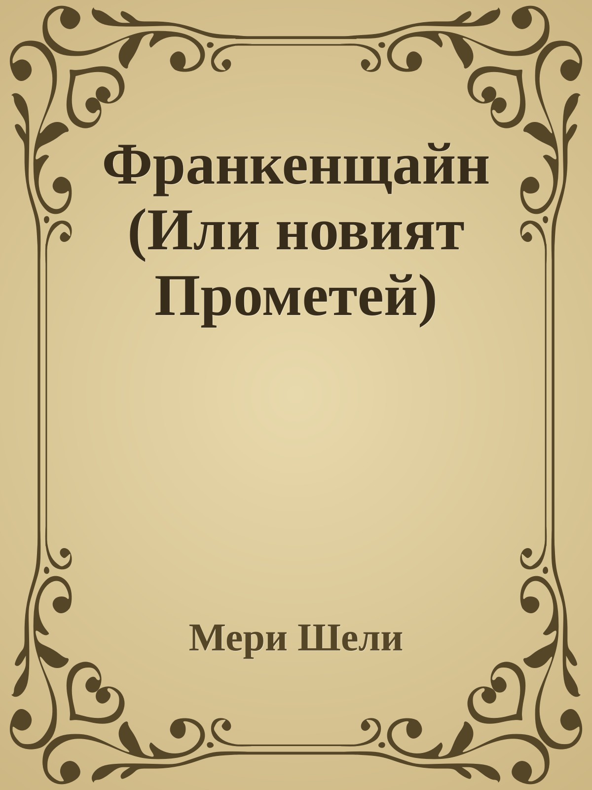 Франкенщайн (Или новият Прометей)