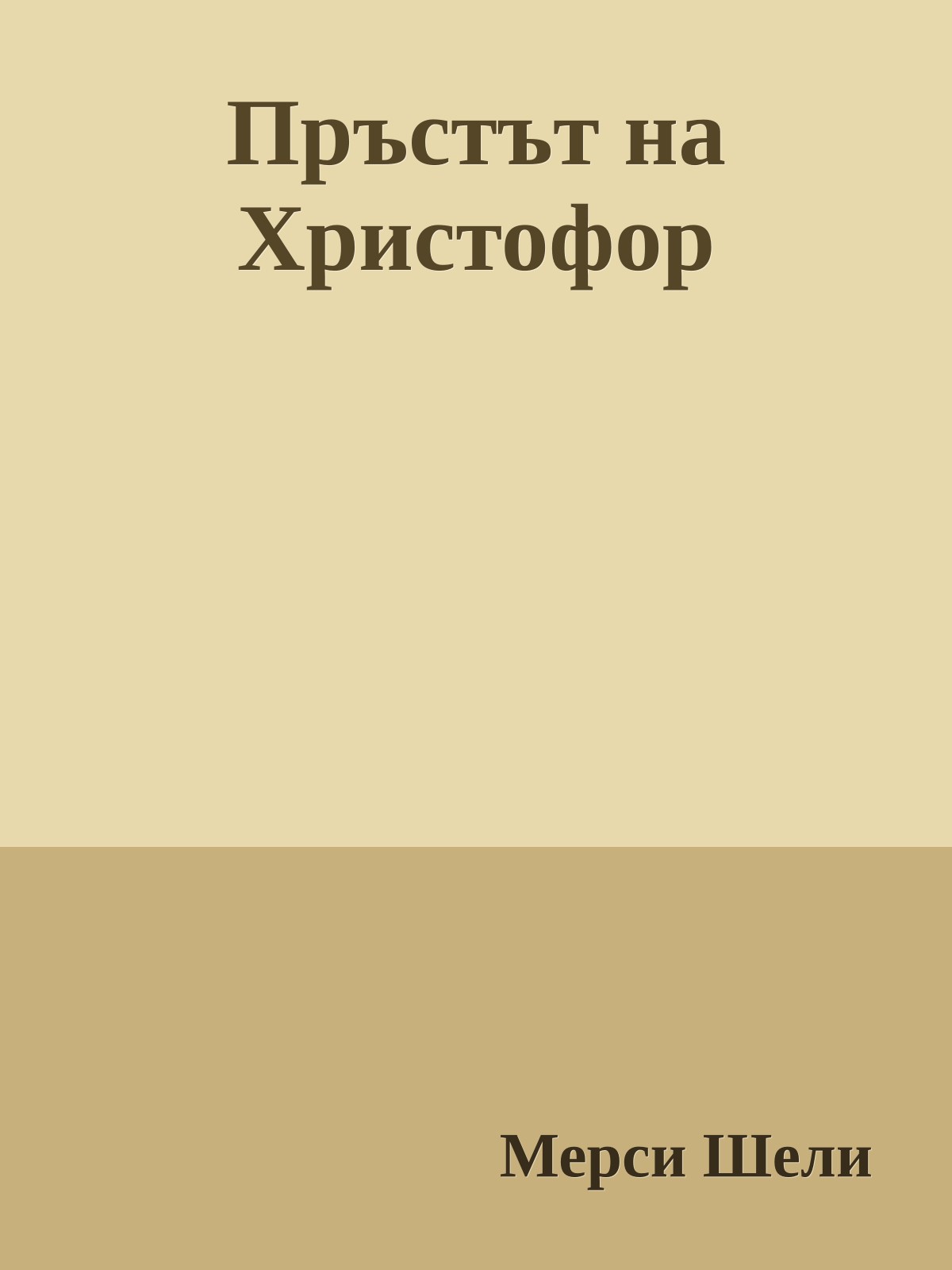 Пръстът на Христофор
