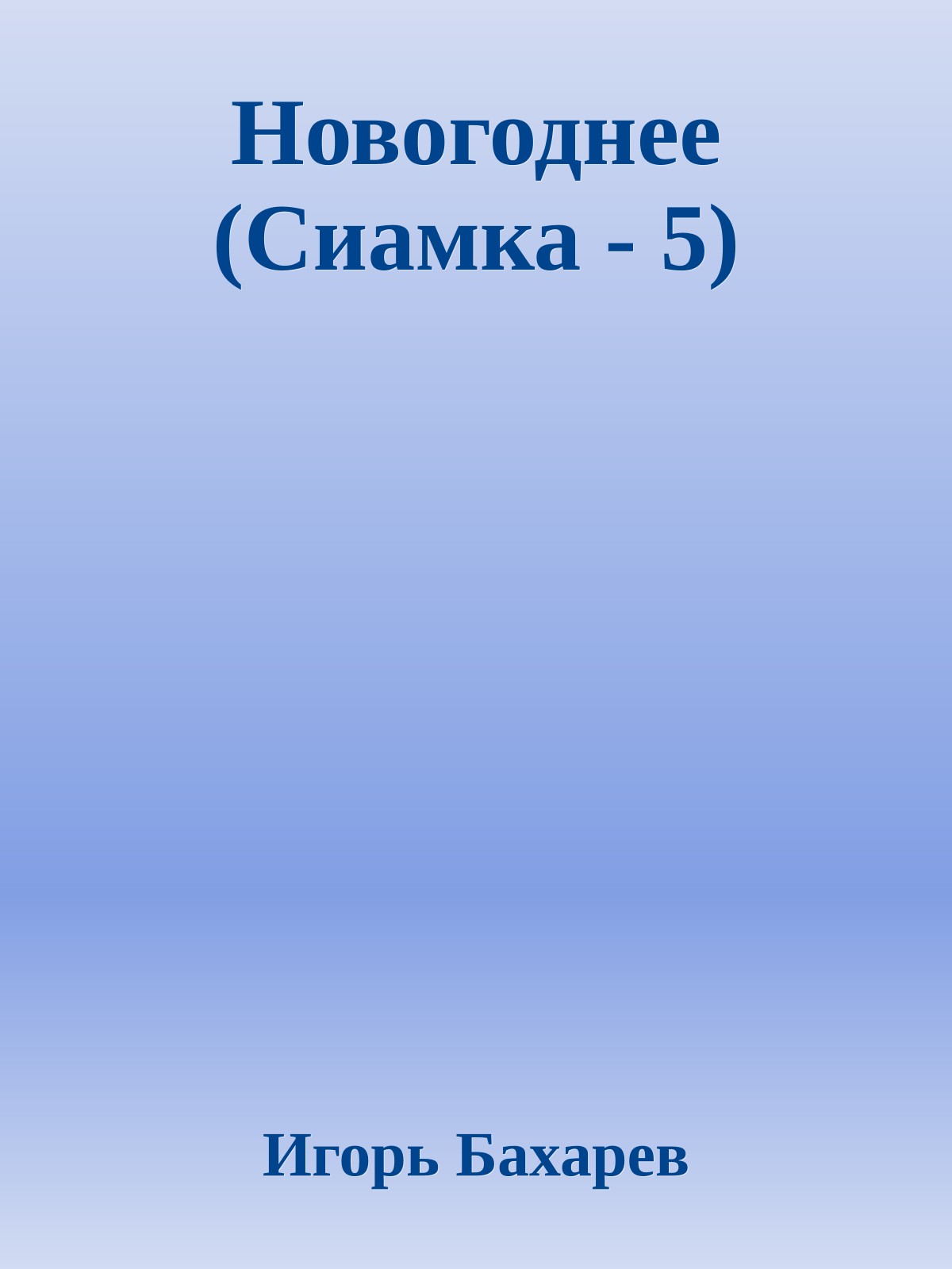 Новогоднее (Сиамка - 5)