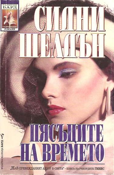 Пясъците на времето