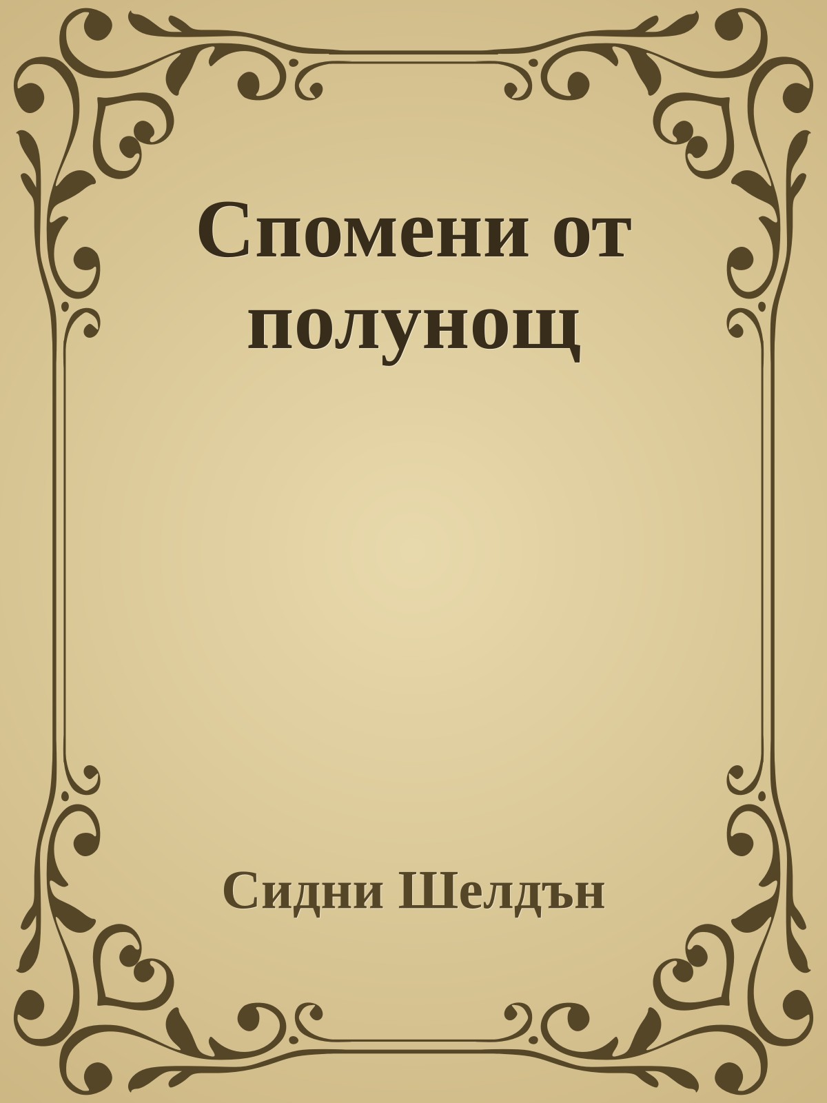 Спомени от полунощ