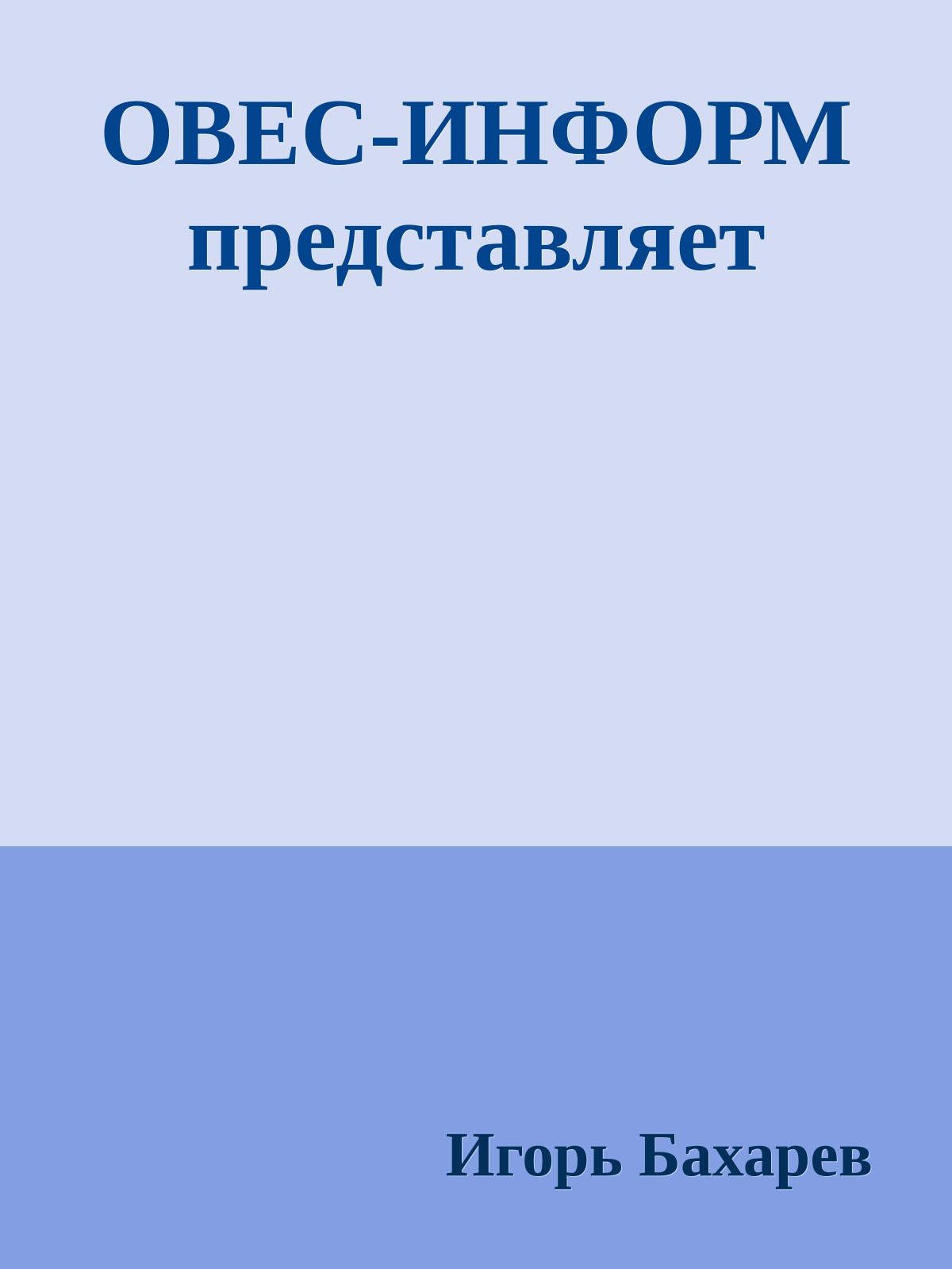 ОВЕС-ИНФОРМ представляет