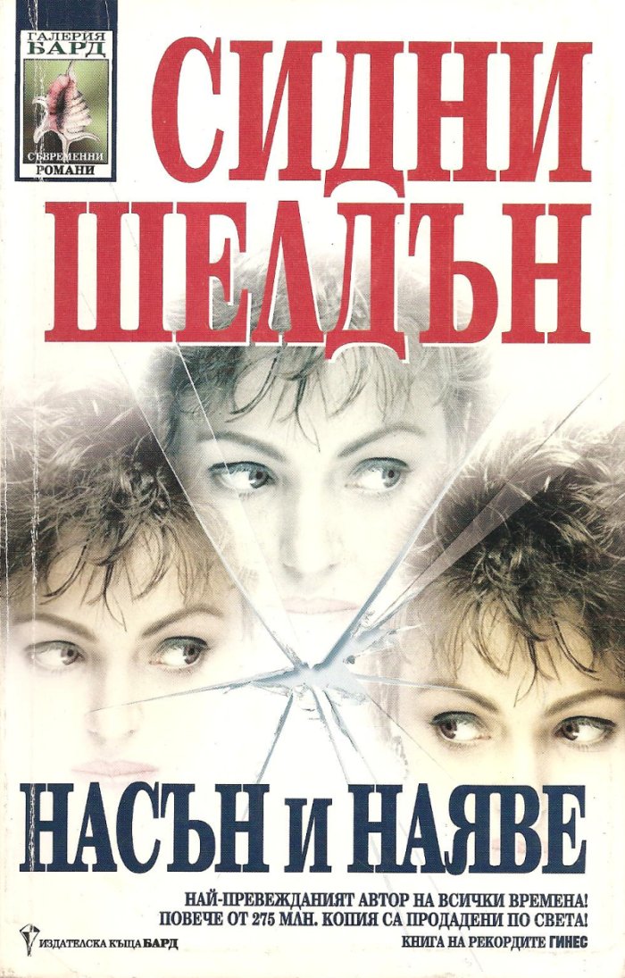 Насън и наяве