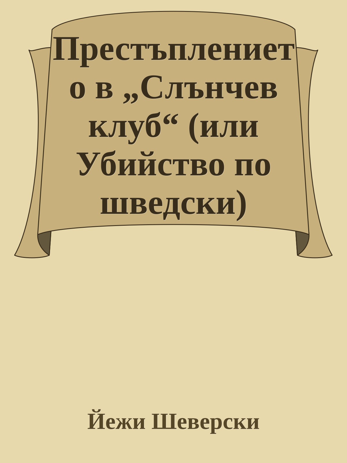 Престъплението в „Слънчев клуб“ (или Убийство по шведски)