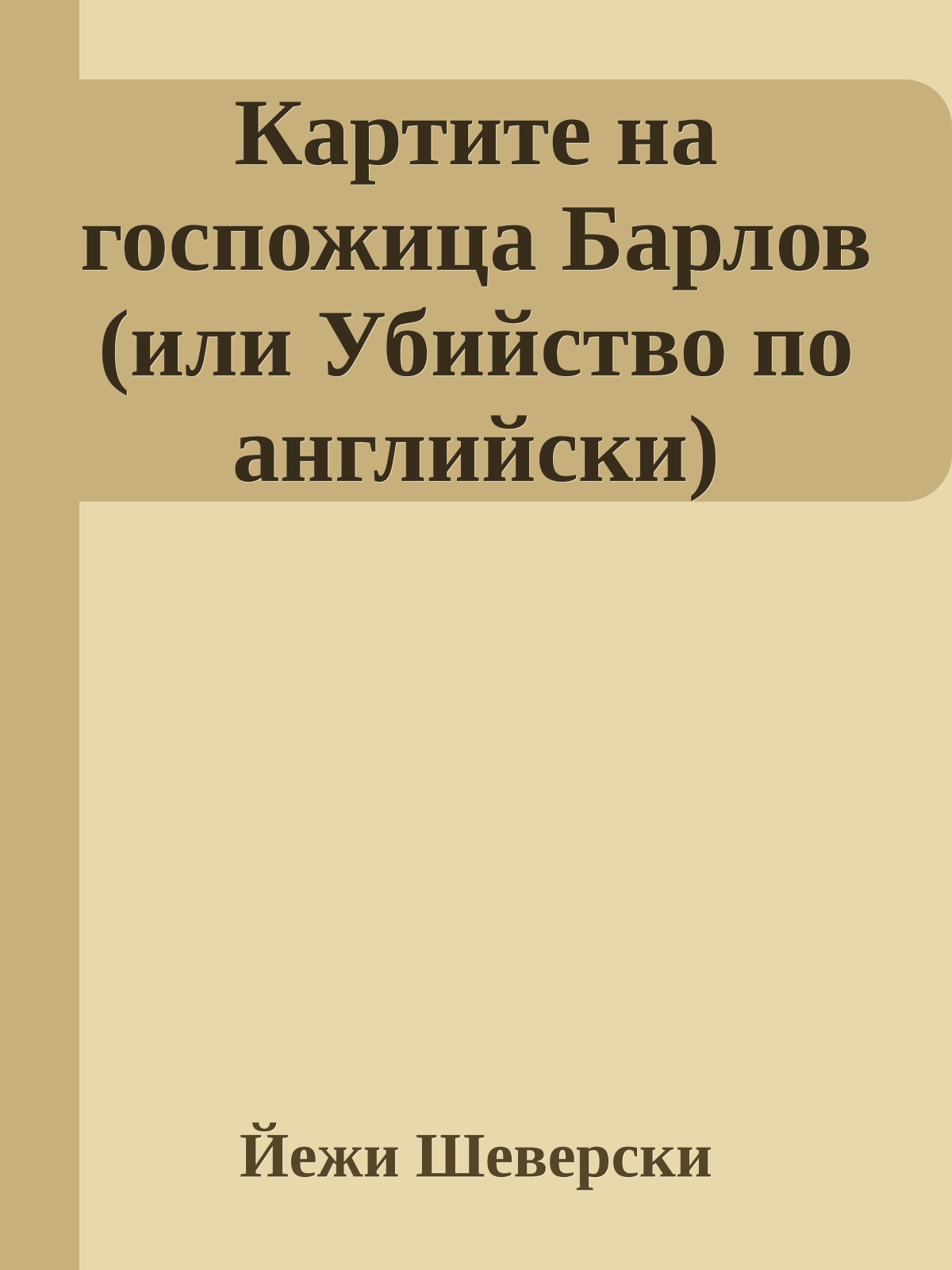 Картите на госпожица Барлов (или Убийство по английски)