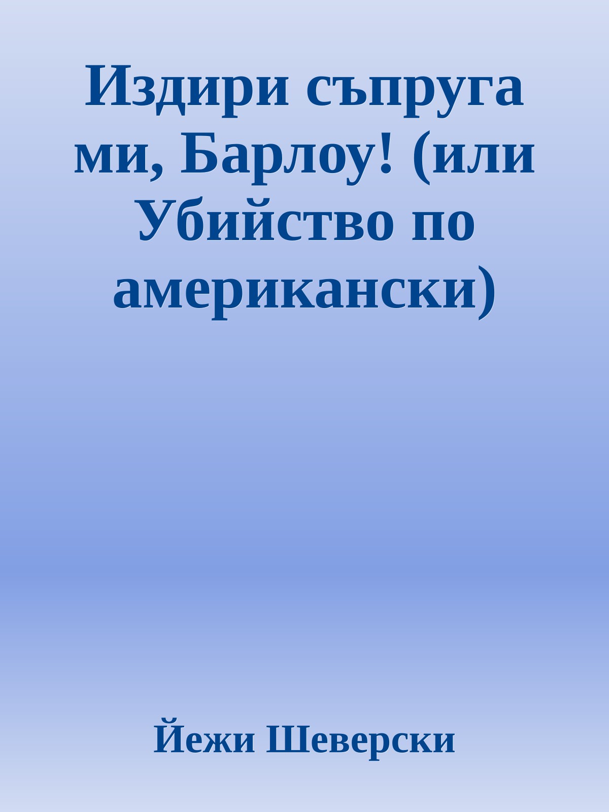 Издири съпруга ми, Барлоу! (или Убийство по американски)