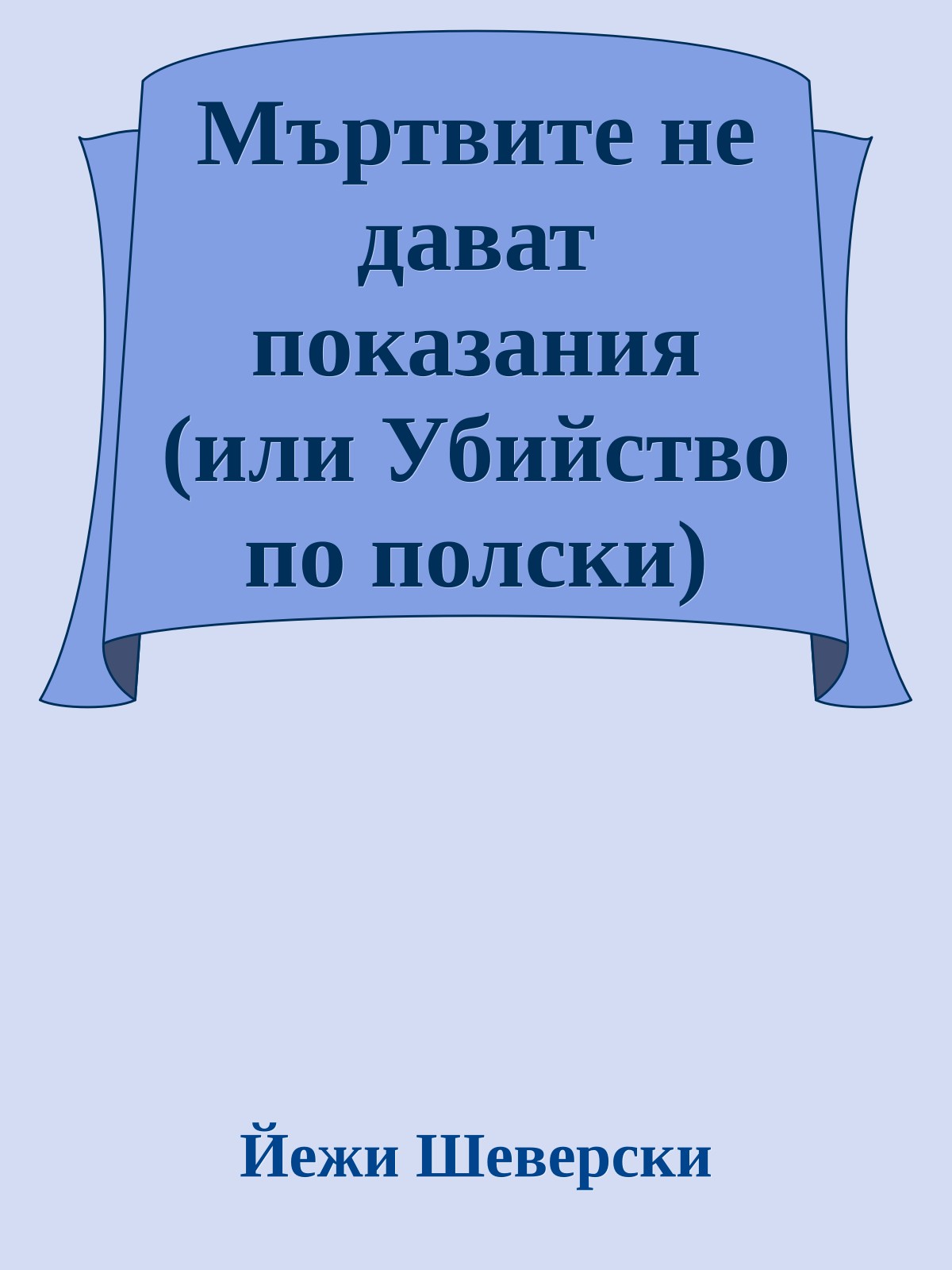 Мъртвите не дават показания (или Убийство по полски)