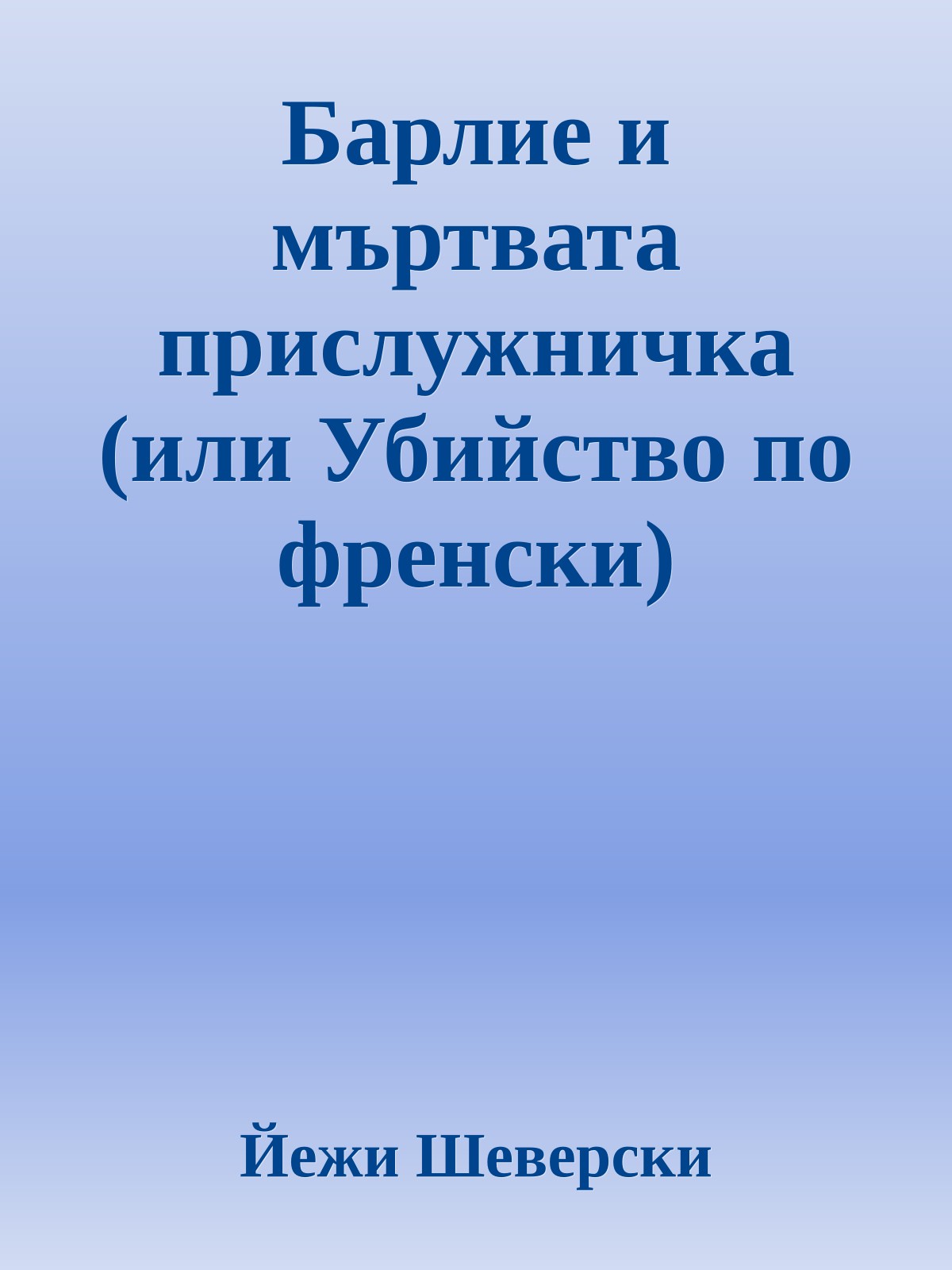 Барлие и мъртвата прислужничка (или Убийство по френски)