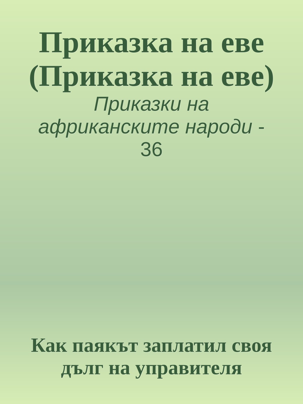 Приказка на еве (Приказка на еве)