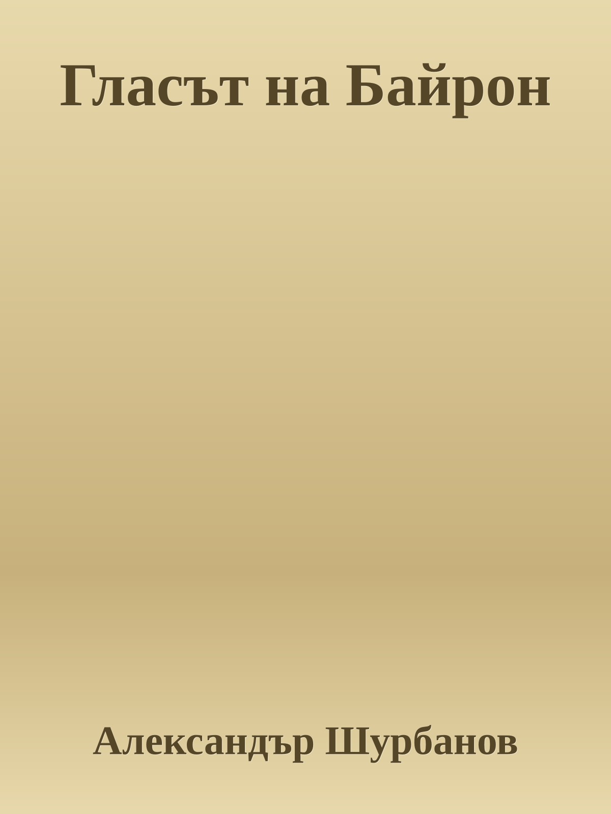 Гласът на Байрон