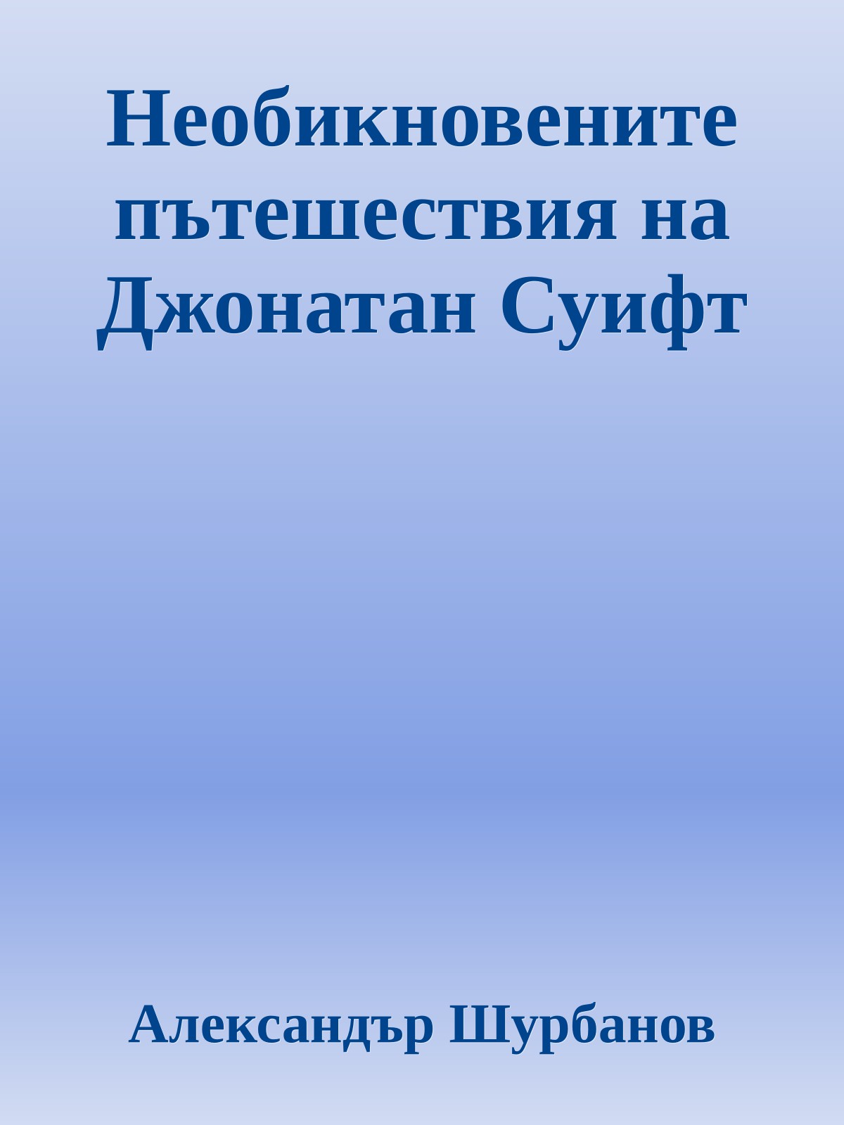 Необикновените пътешествия на Джонатан Суифт