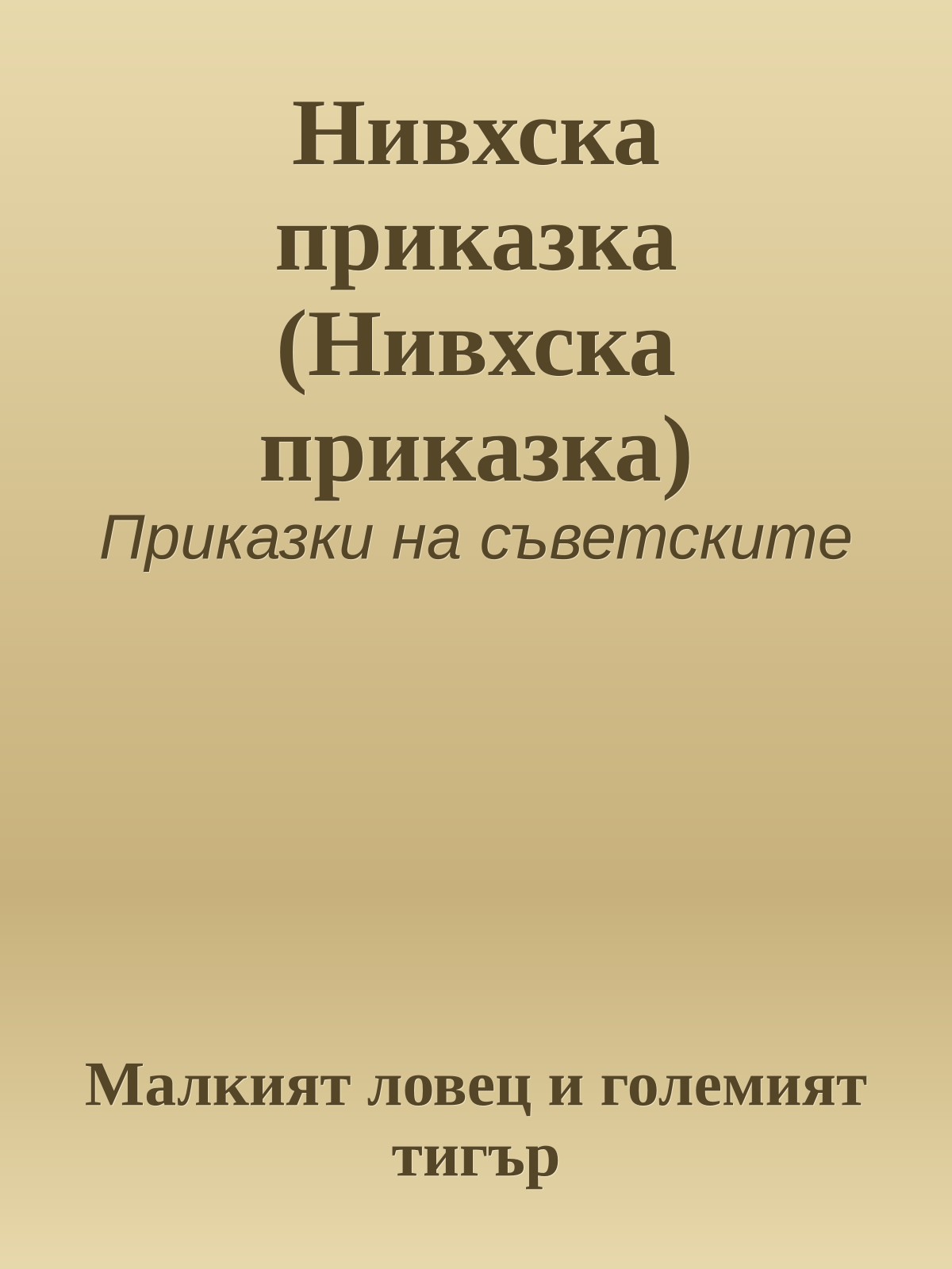 Нивхска приказка (Нивхска приказка)