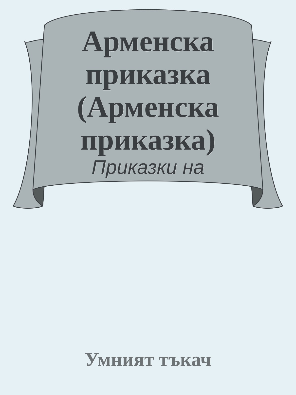 Арменска приказка (Арменска приказка)