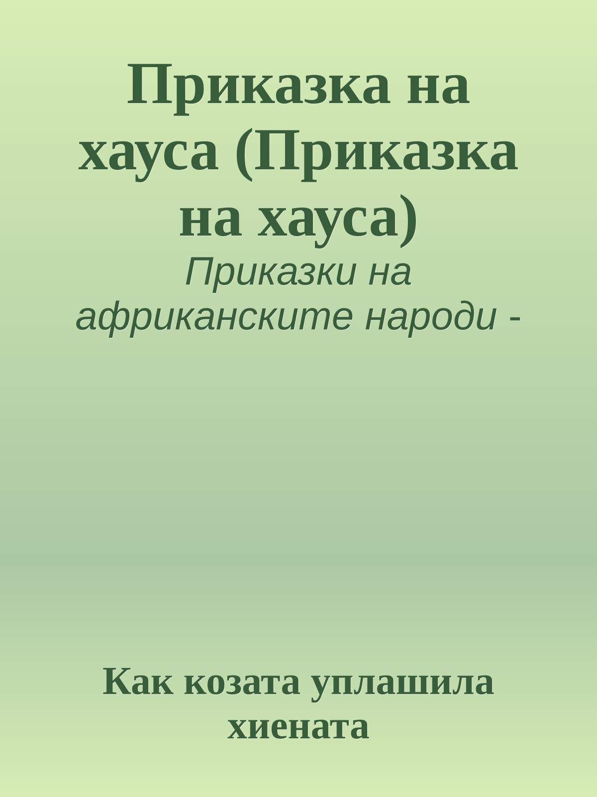 Приказка на хауса (Приказка на хауса)