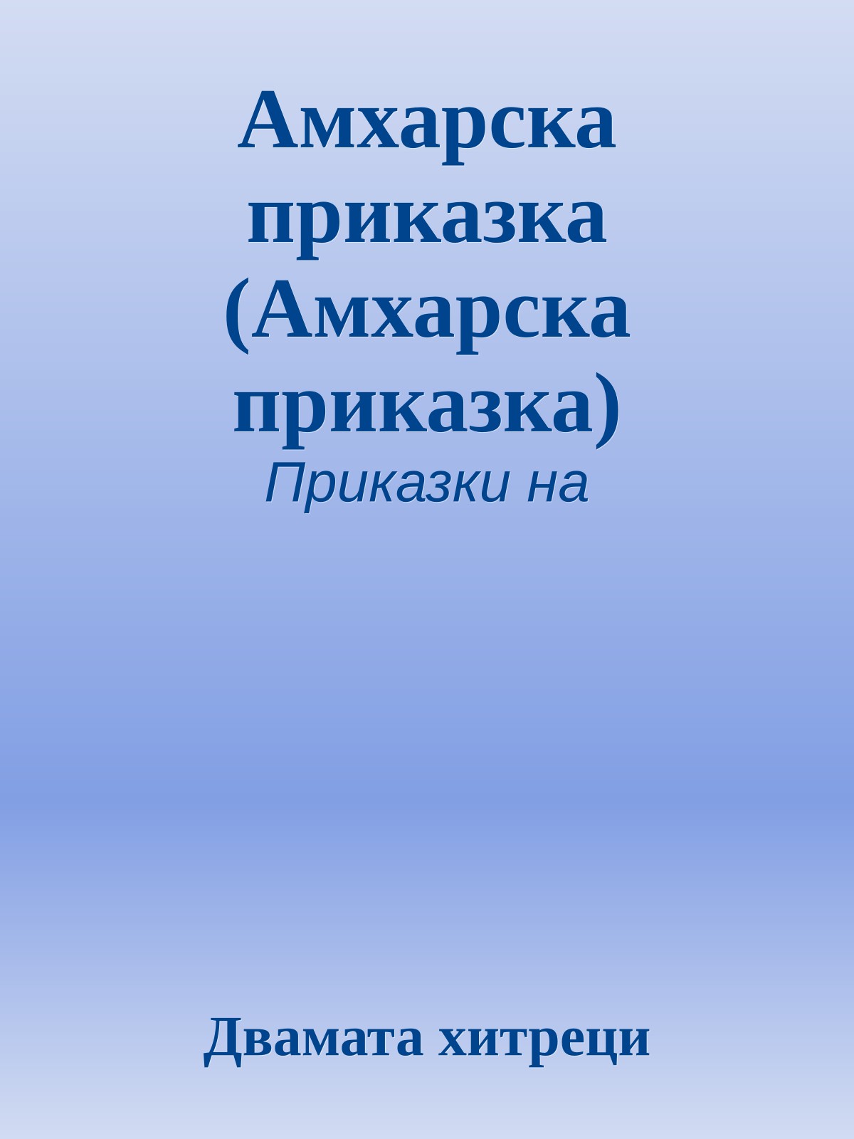 Амхарска приказка (Амхарска приказка)