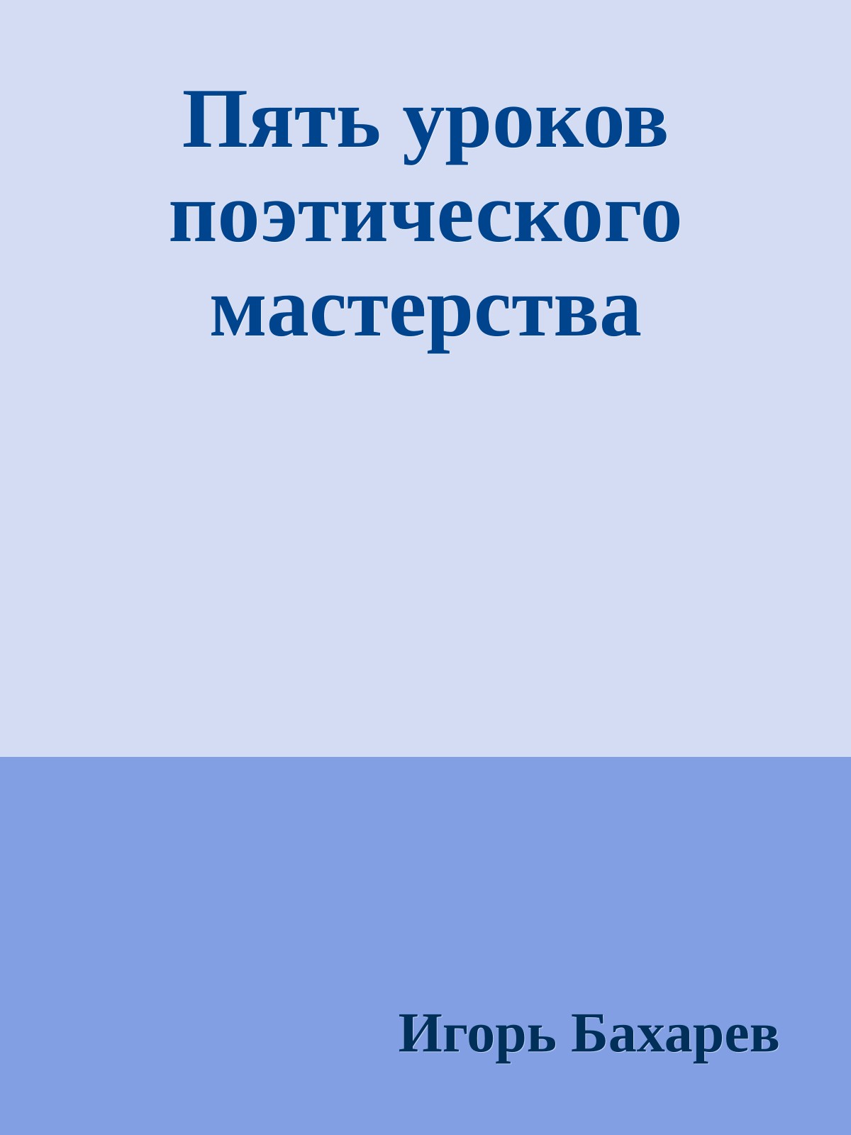 Пять уроков поэтического мастерства