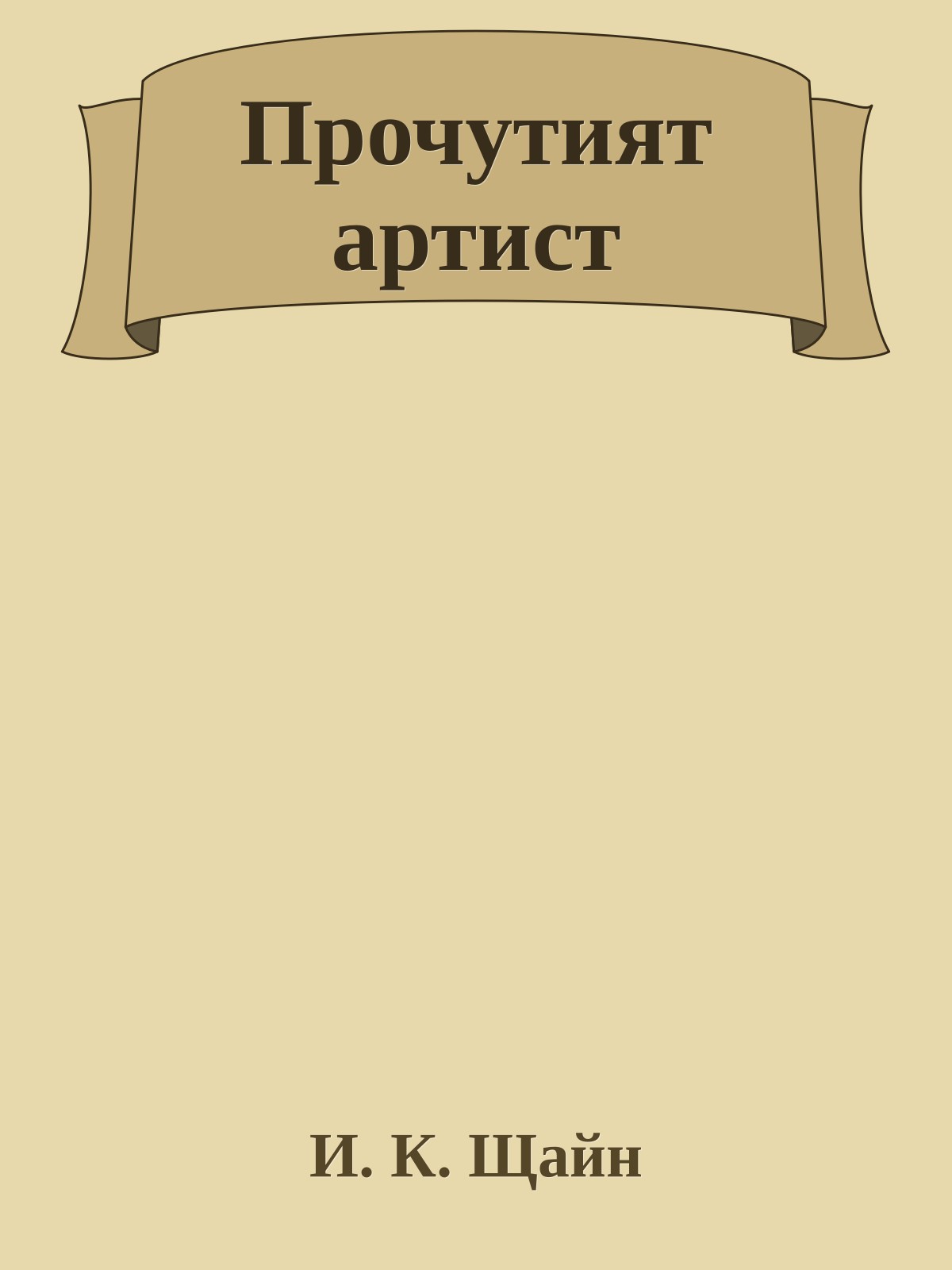Прочутият артист