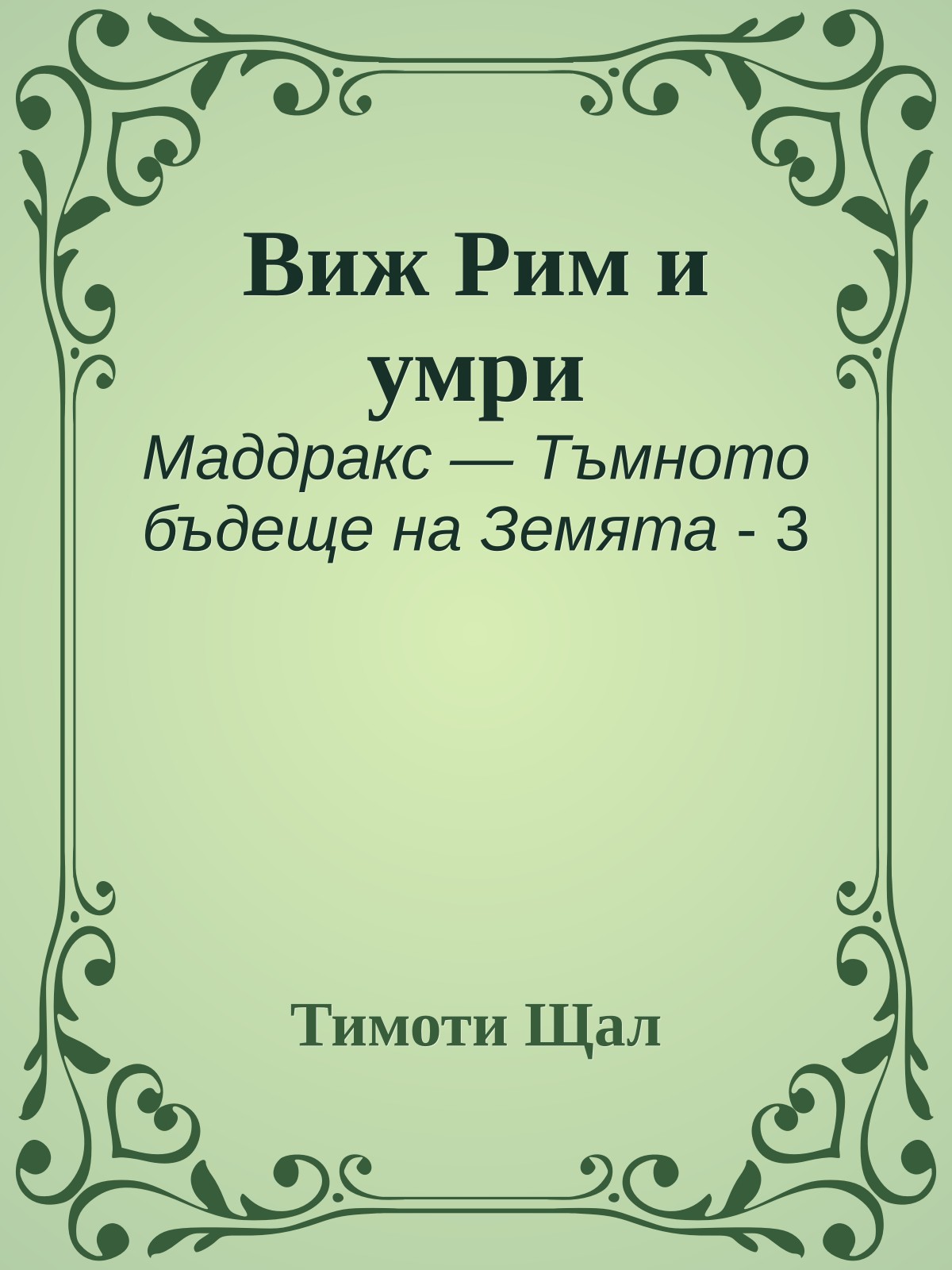 Виж Рим и умри