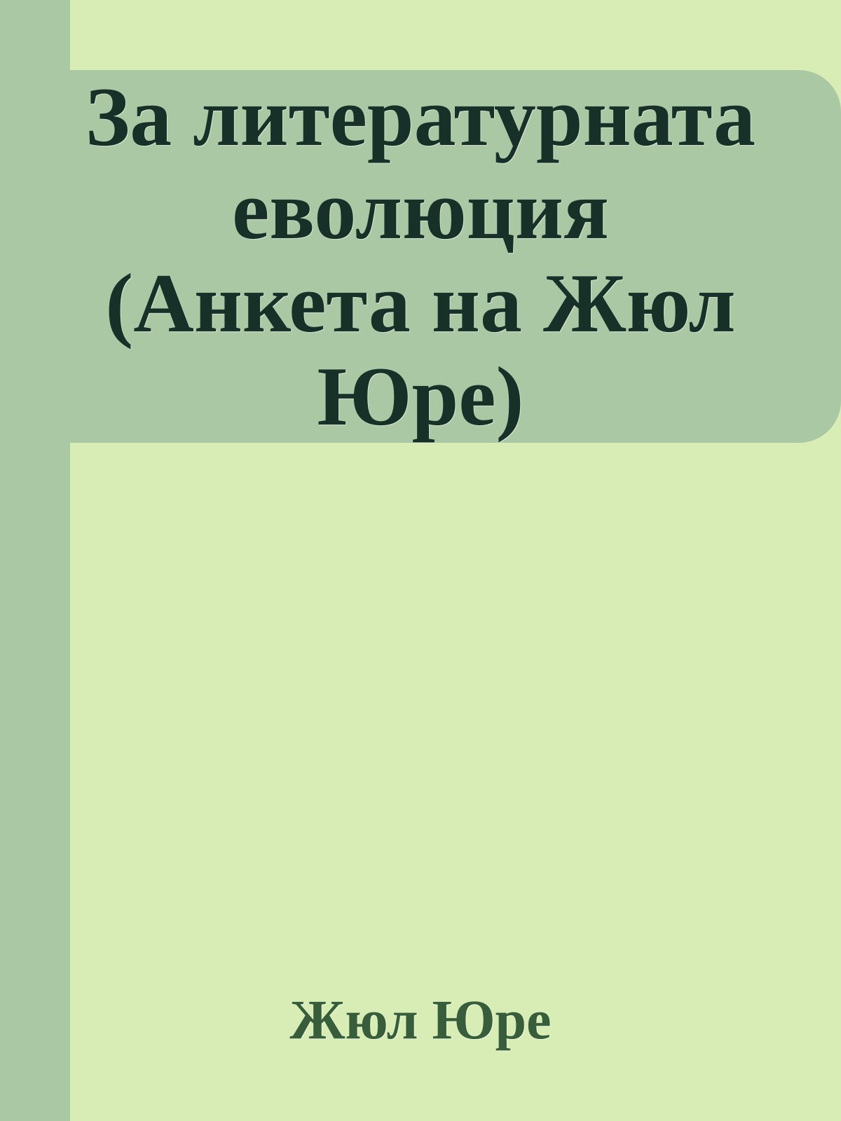 За литературната еволюция (Анкета на Жюл Юре)