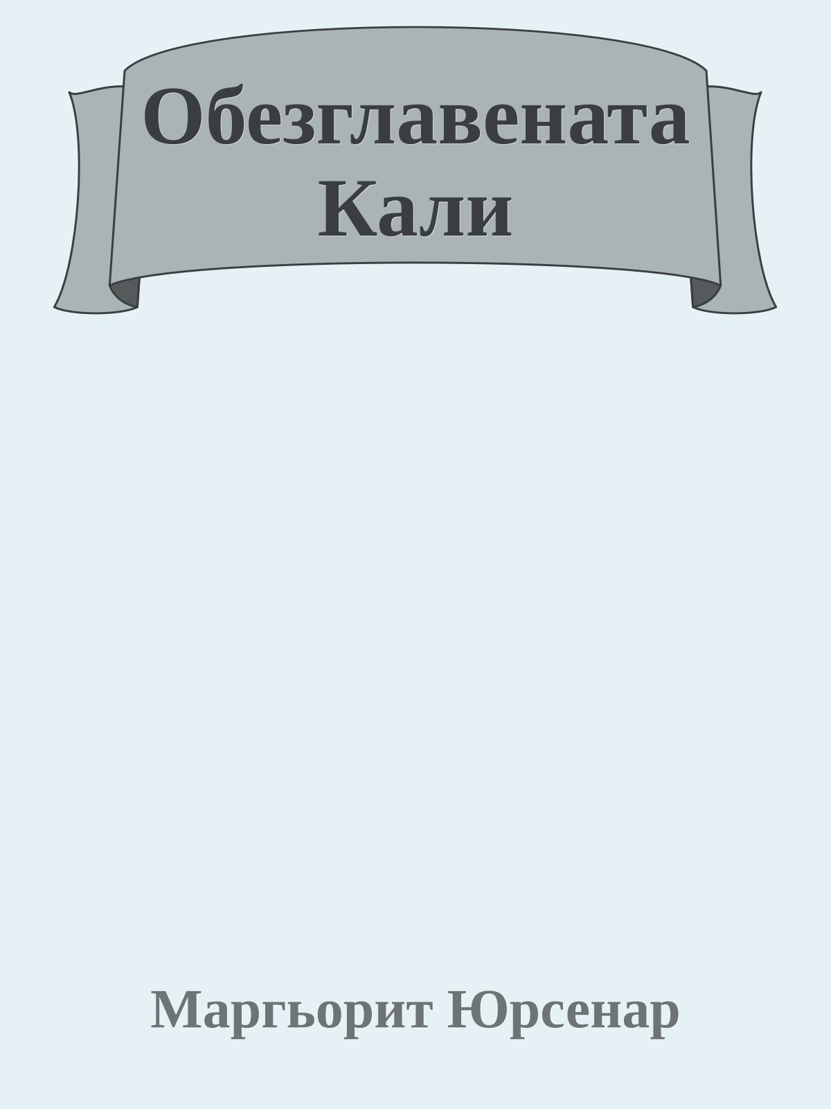 Обезглавената Кали