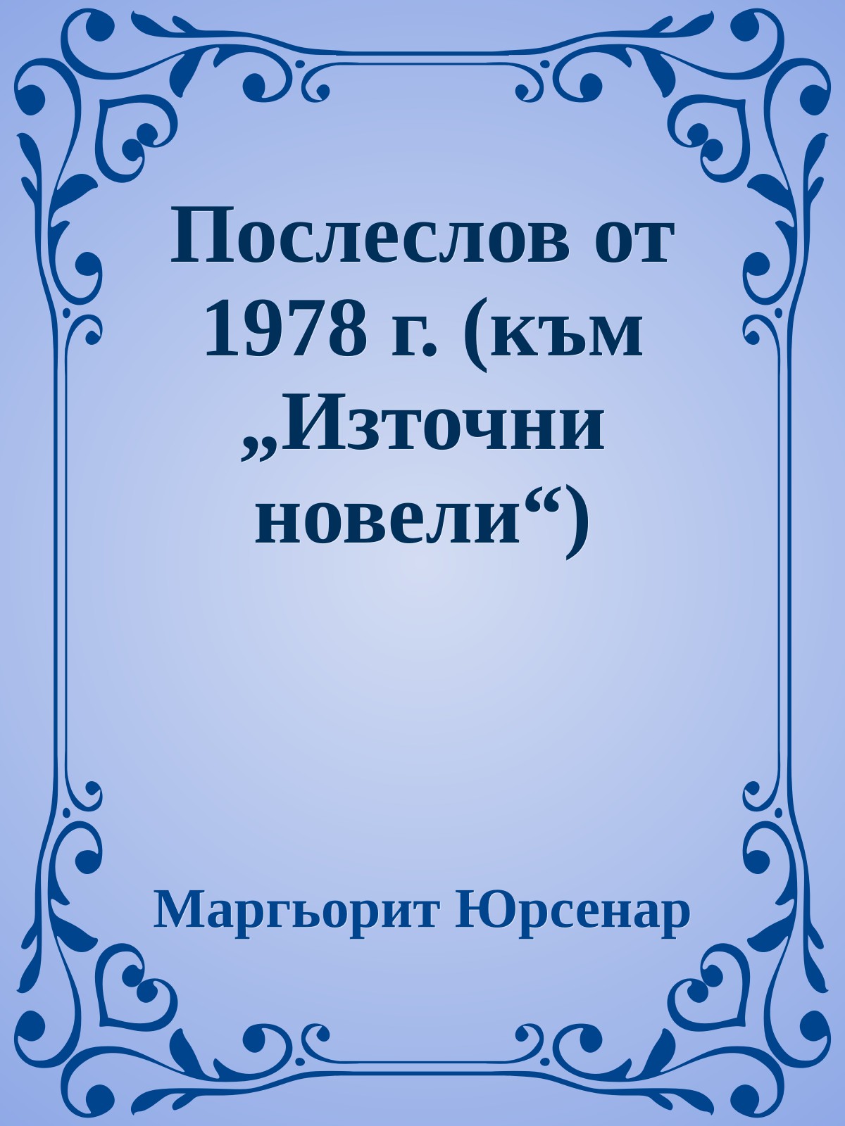 Послеслов от 1978 г. (към „Източни новели“)