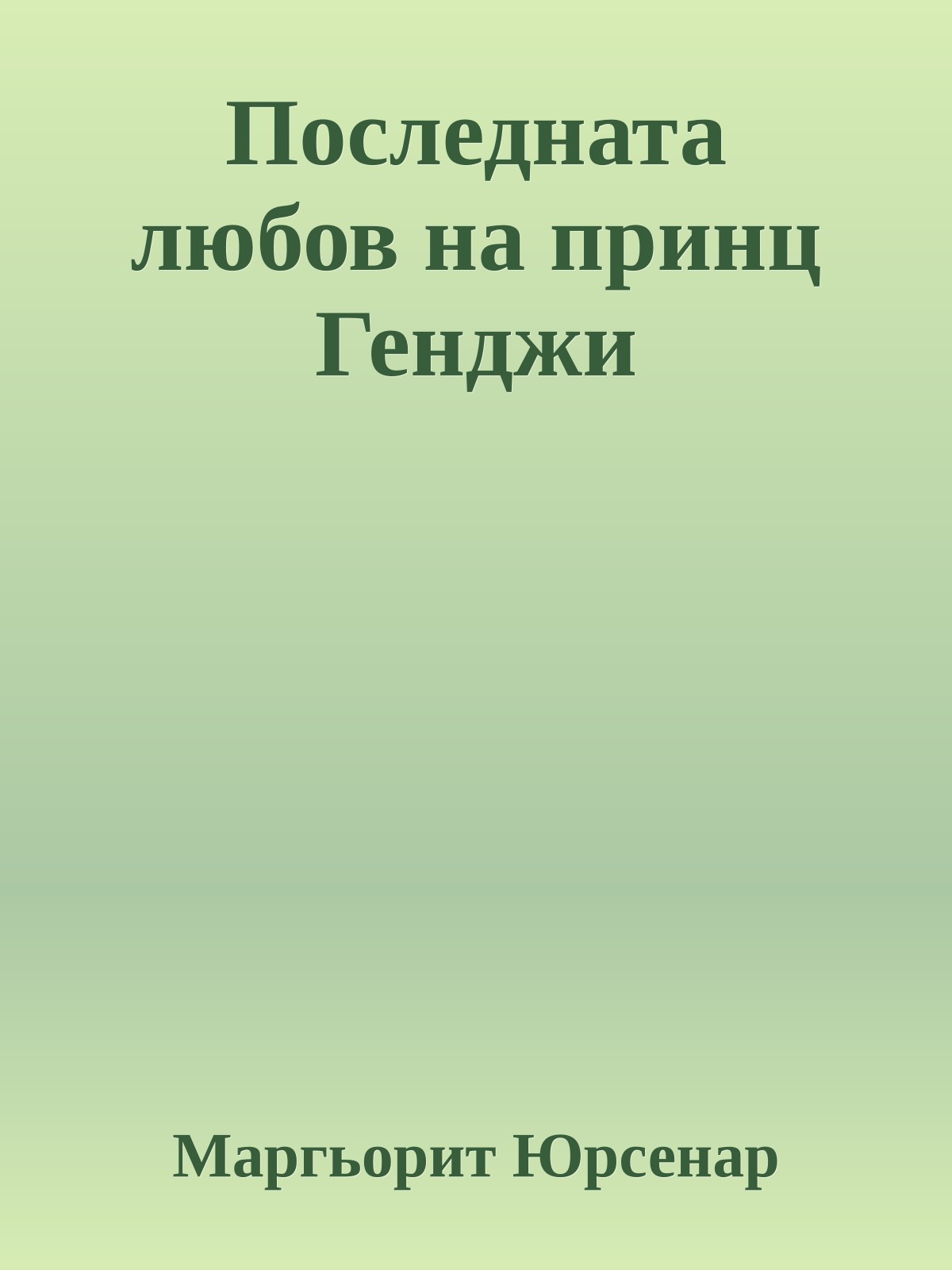 Последната любов на принц Генджи