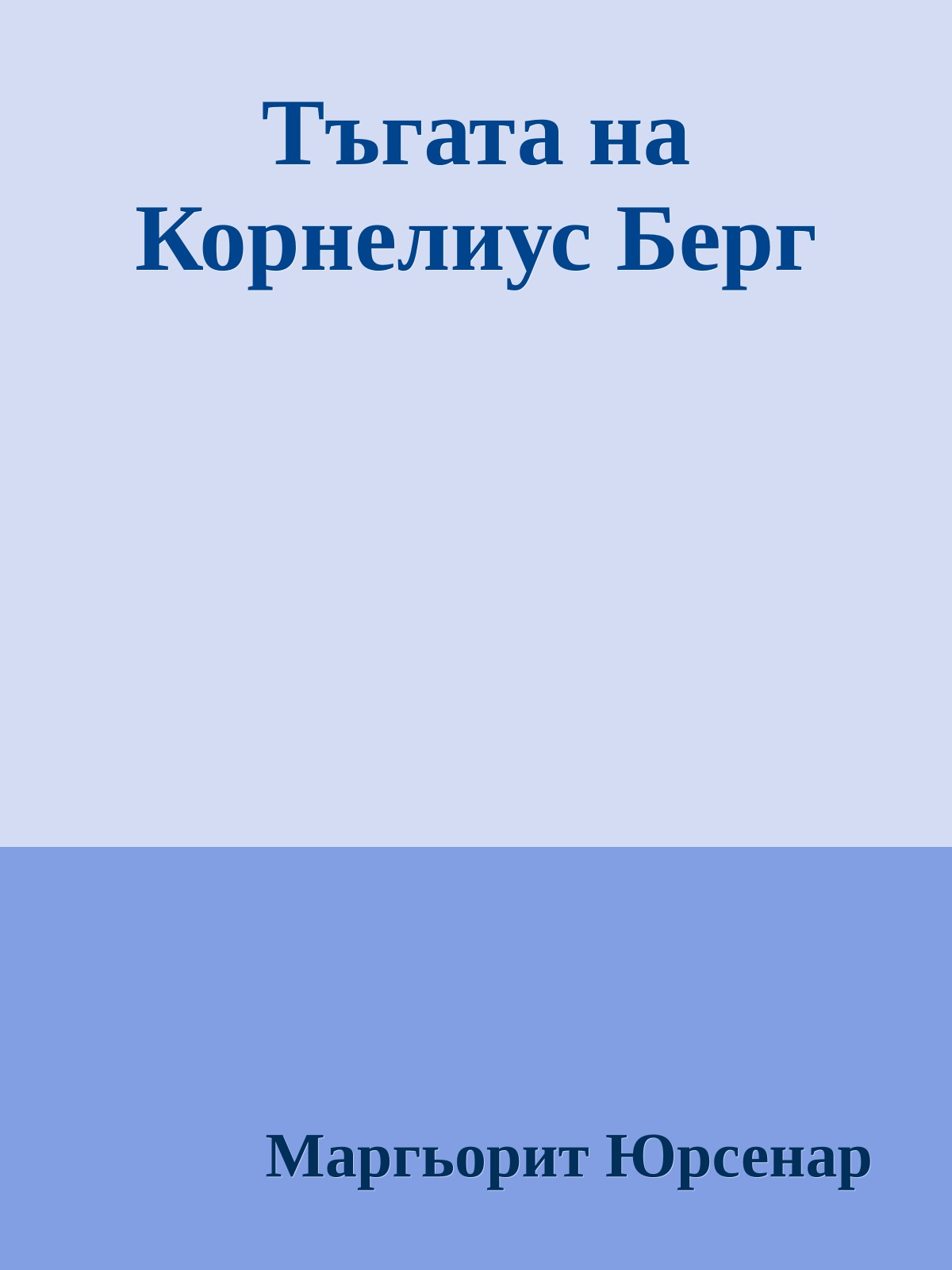 Тъгата на Корнелиус Берг