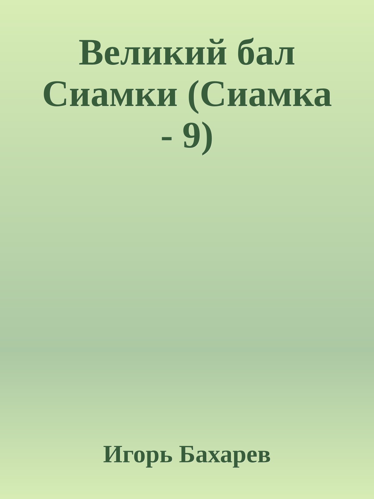 Великий бал Сиамки (Сиамка - 9)