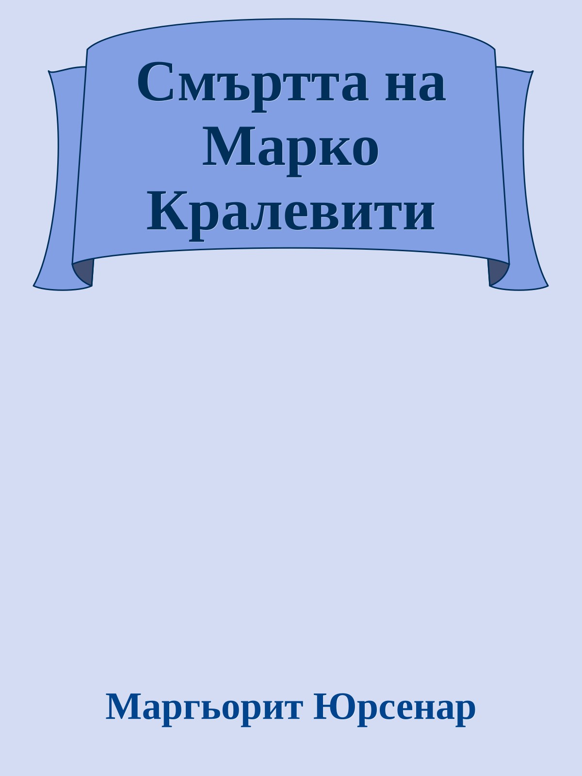 Смъртта на Марко Кралевити