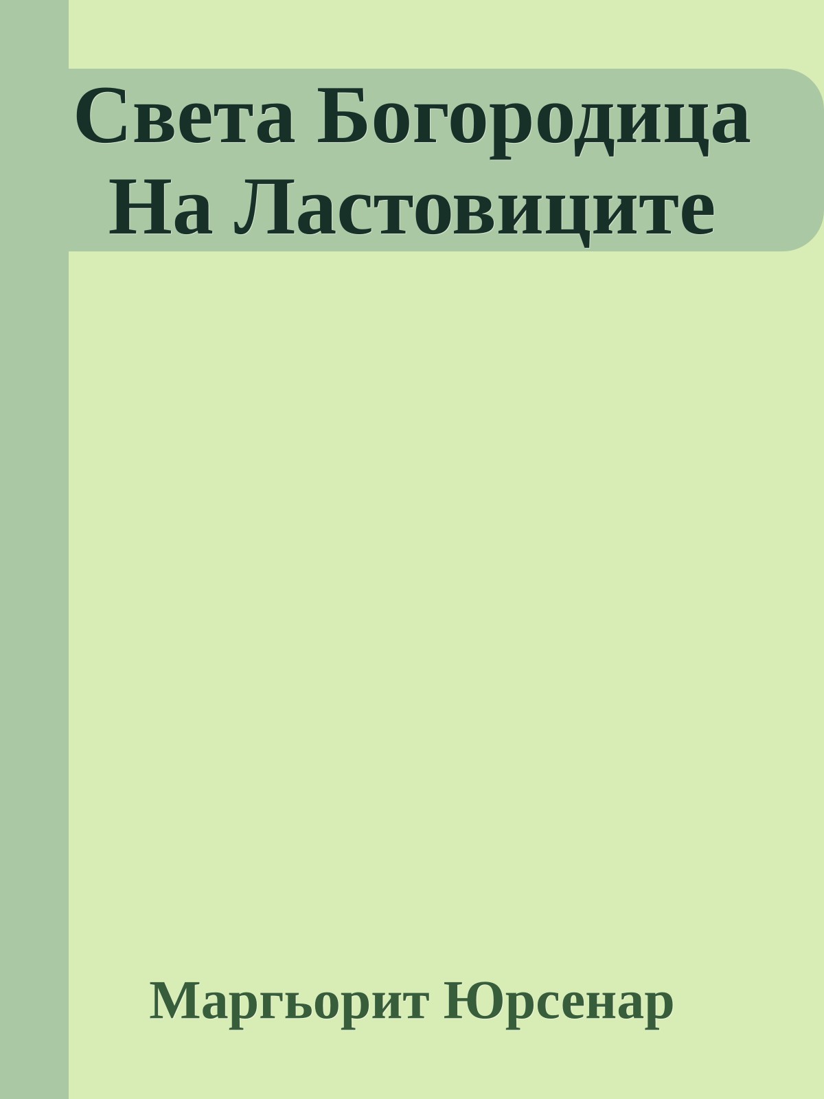 Света Богородица На Ластовиците